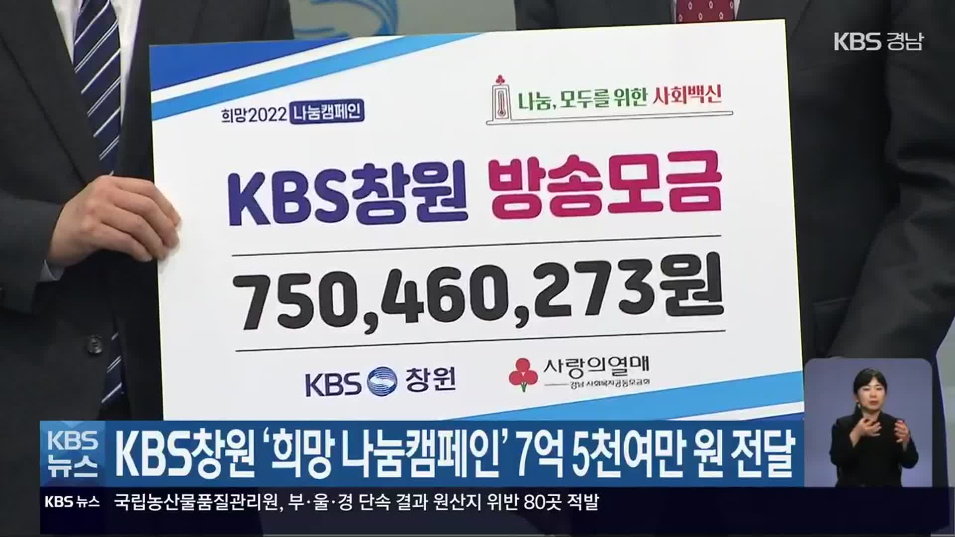KBS창원 ‘희망 나눔캠페인’ 7억 5천여만 원 전달