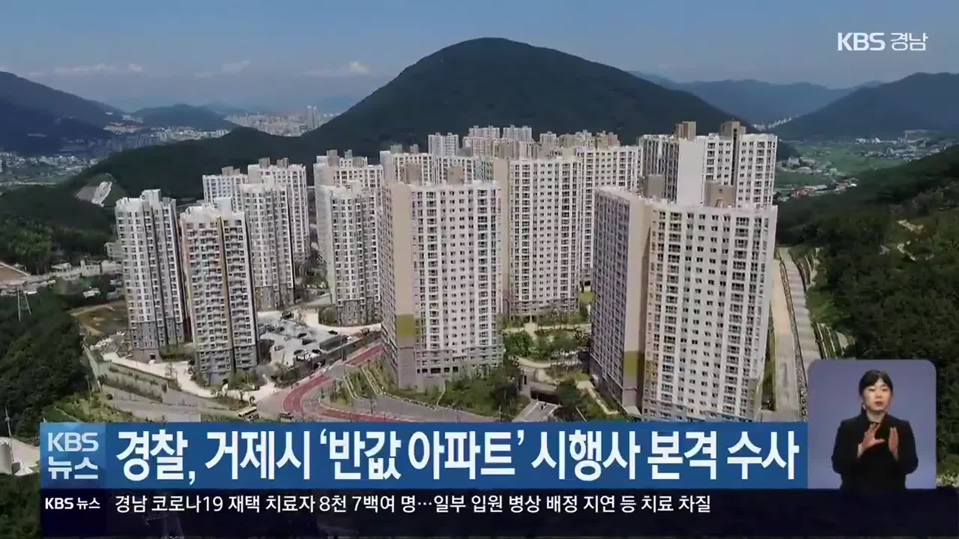 경찰, 거제시 ‘반값 아파트’ 시행사 본격 수사