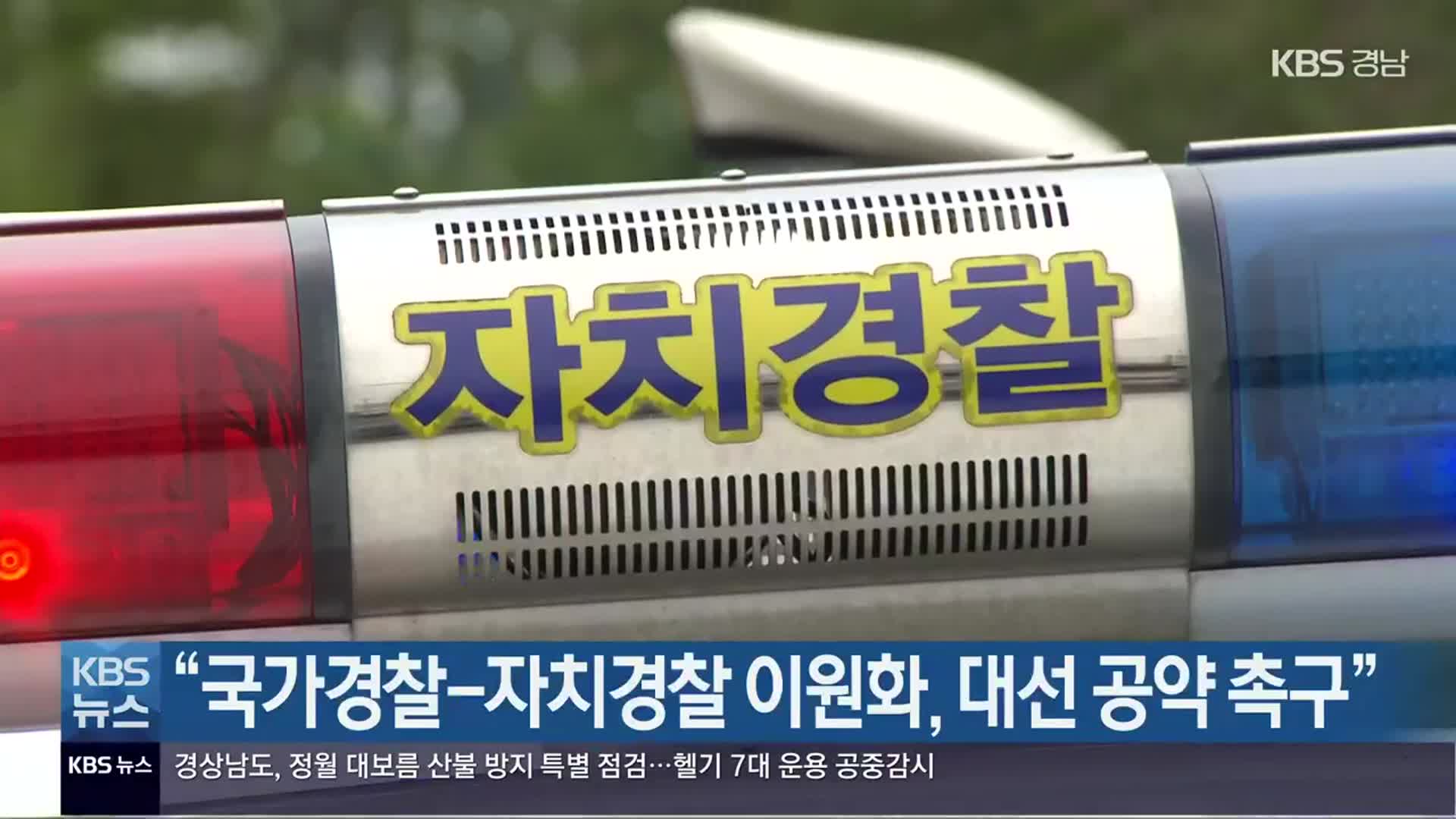 “국가경찰-자치경찰 이원화, 대선 공약 촉구”