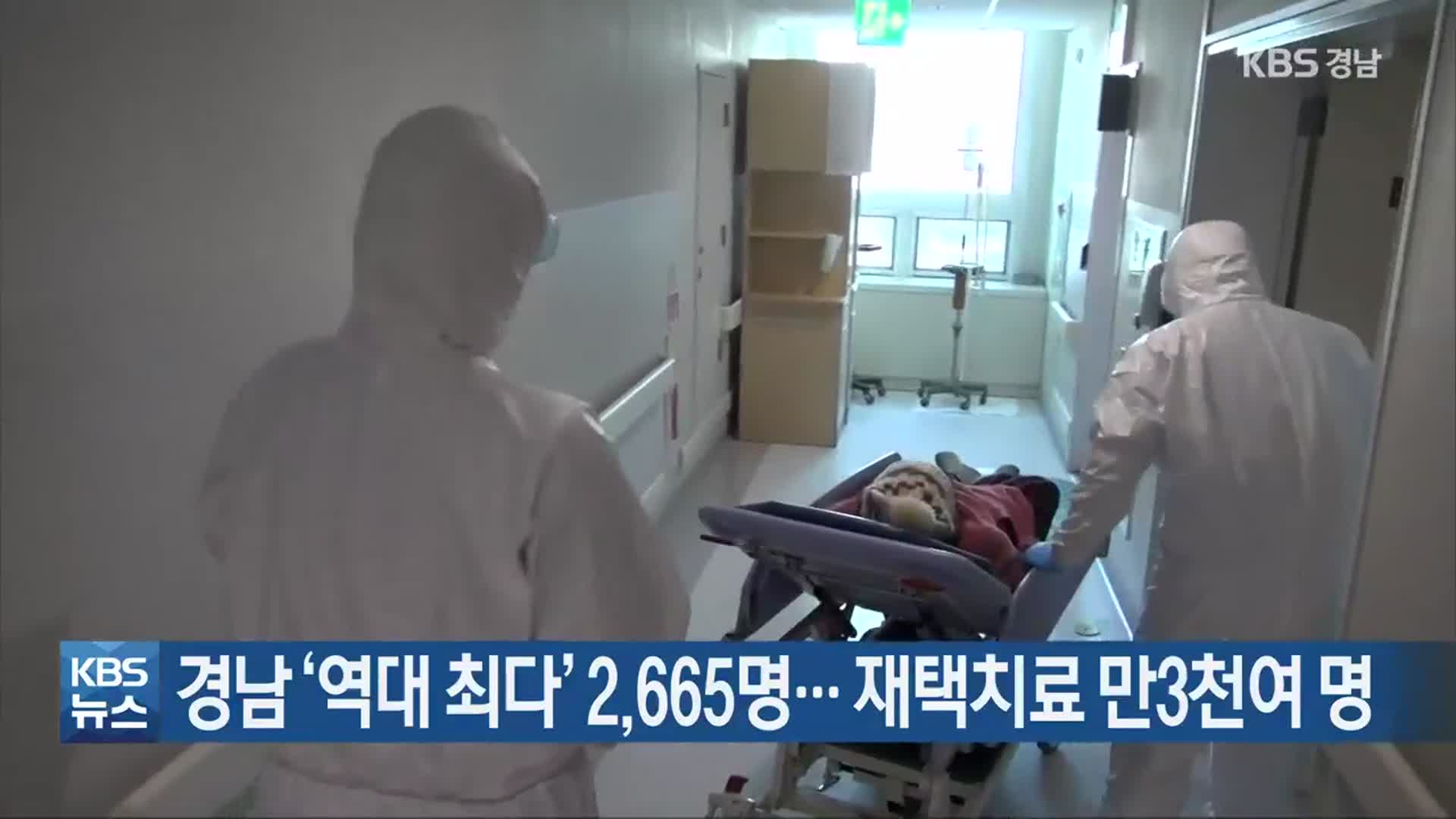 경남 ‘역대 최다’ 2,665명…재택치료 만3천여 명