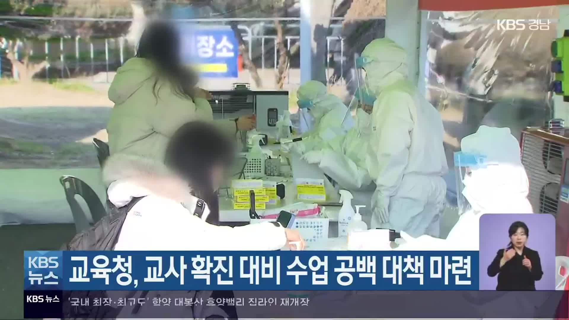 경상남도교육청, 교사 확진 대비 수업 공백 대책 마련