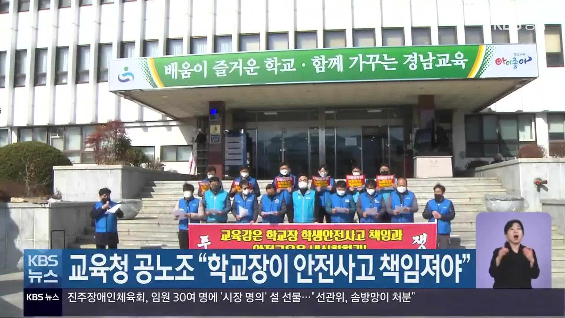 경상남도교육청 공노조 “학교장이 안전사고 책임져야”