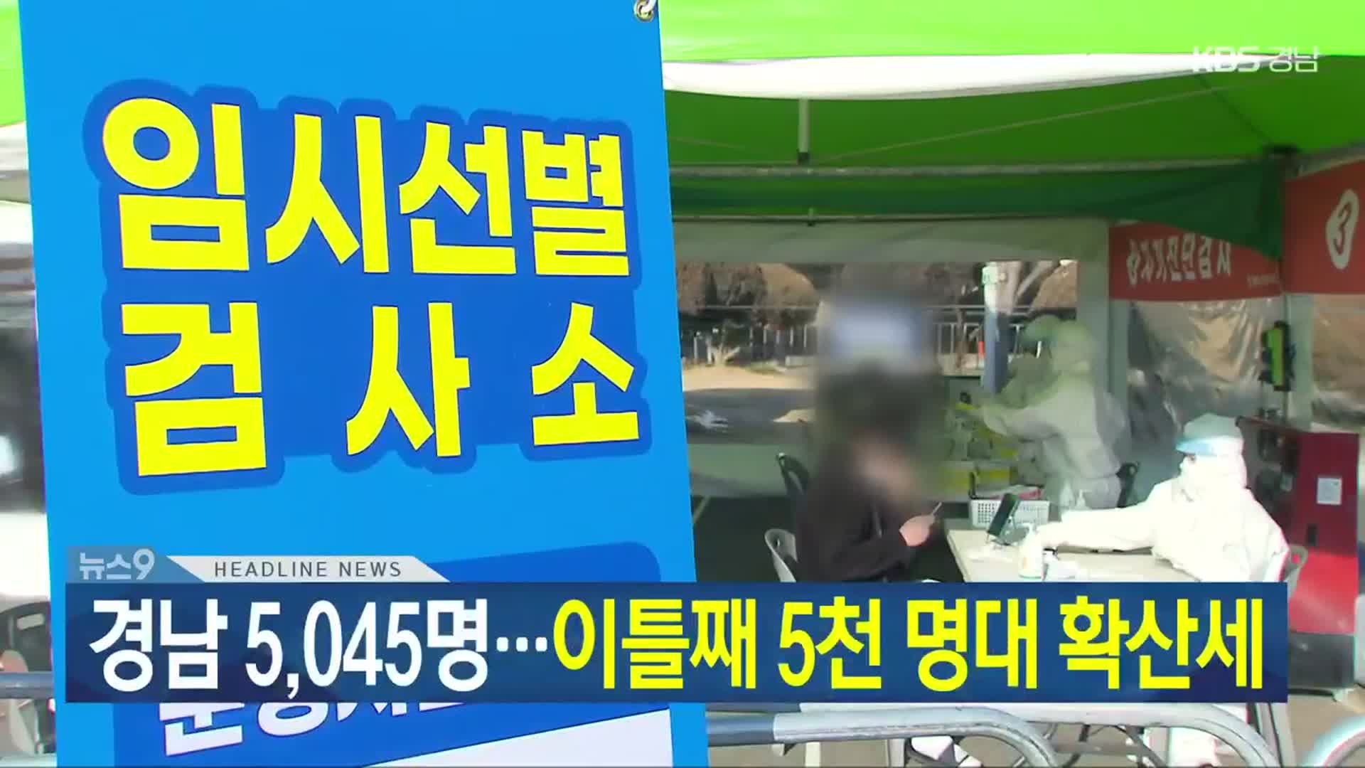 [뉴스9 경남 헤드라인]