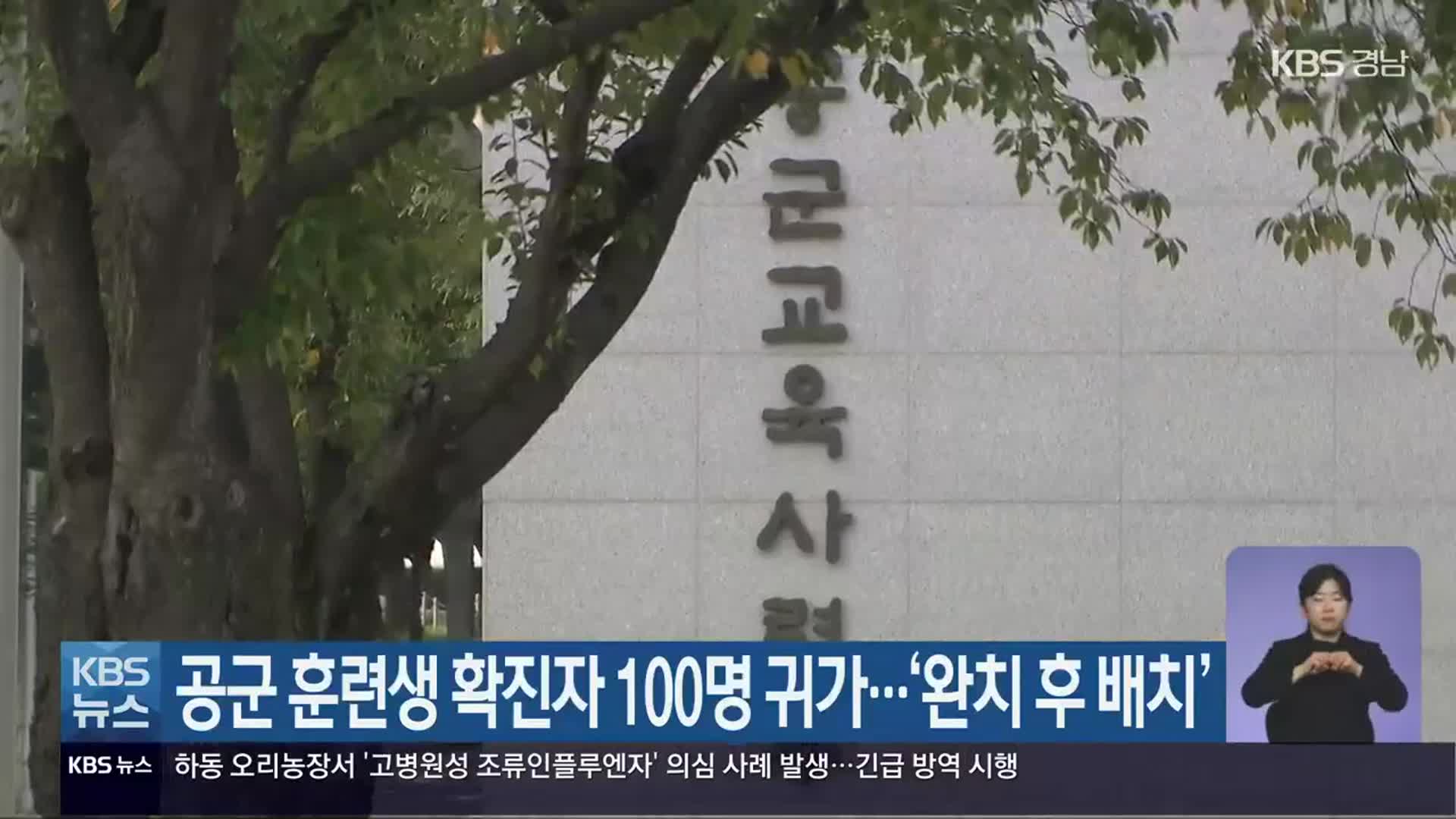 공군 훈련생 확진자 100명 귀가…‘완치 후 배치’