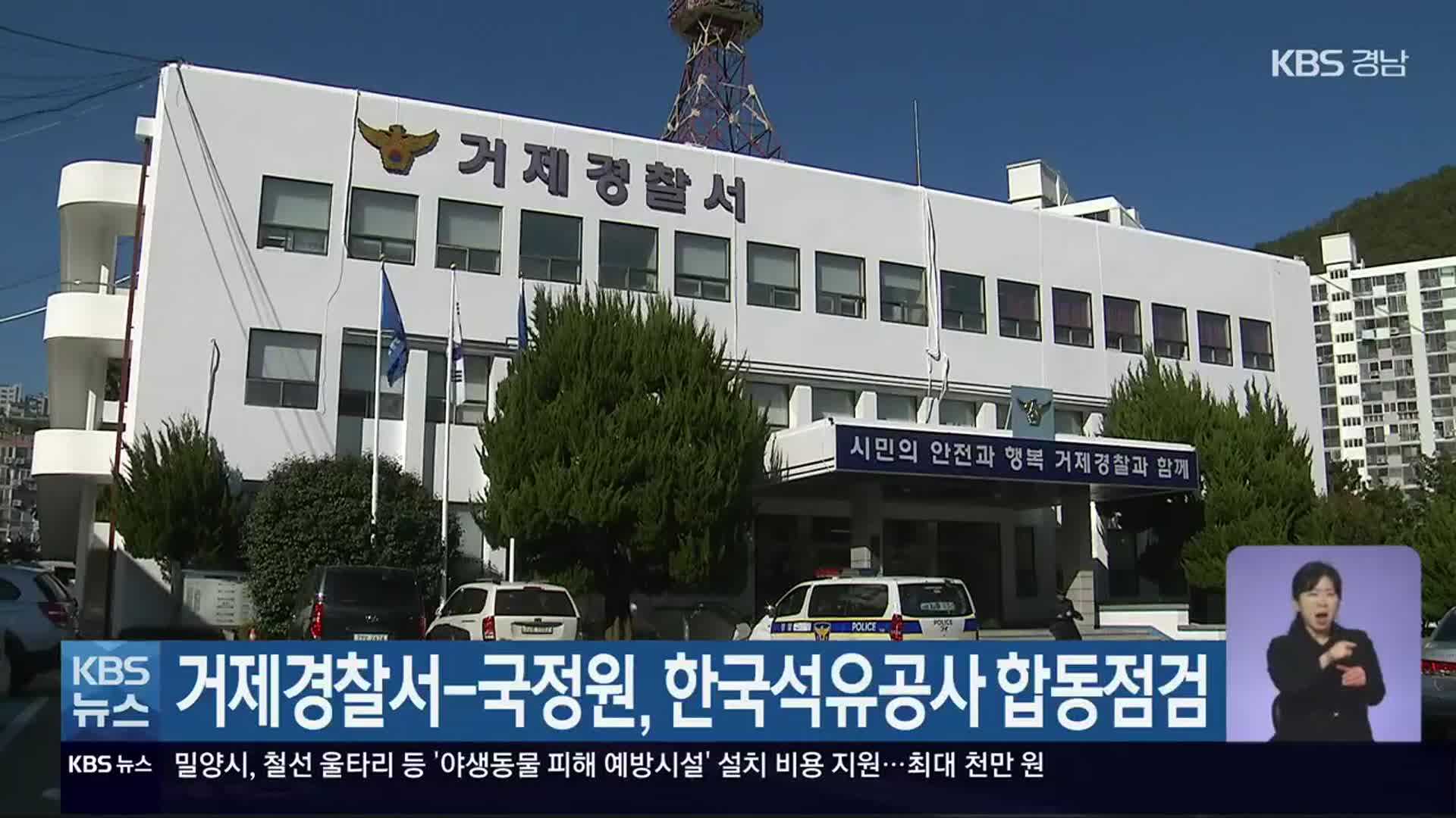 거제경찰서-국정원, 한국석유공사 합동점검
