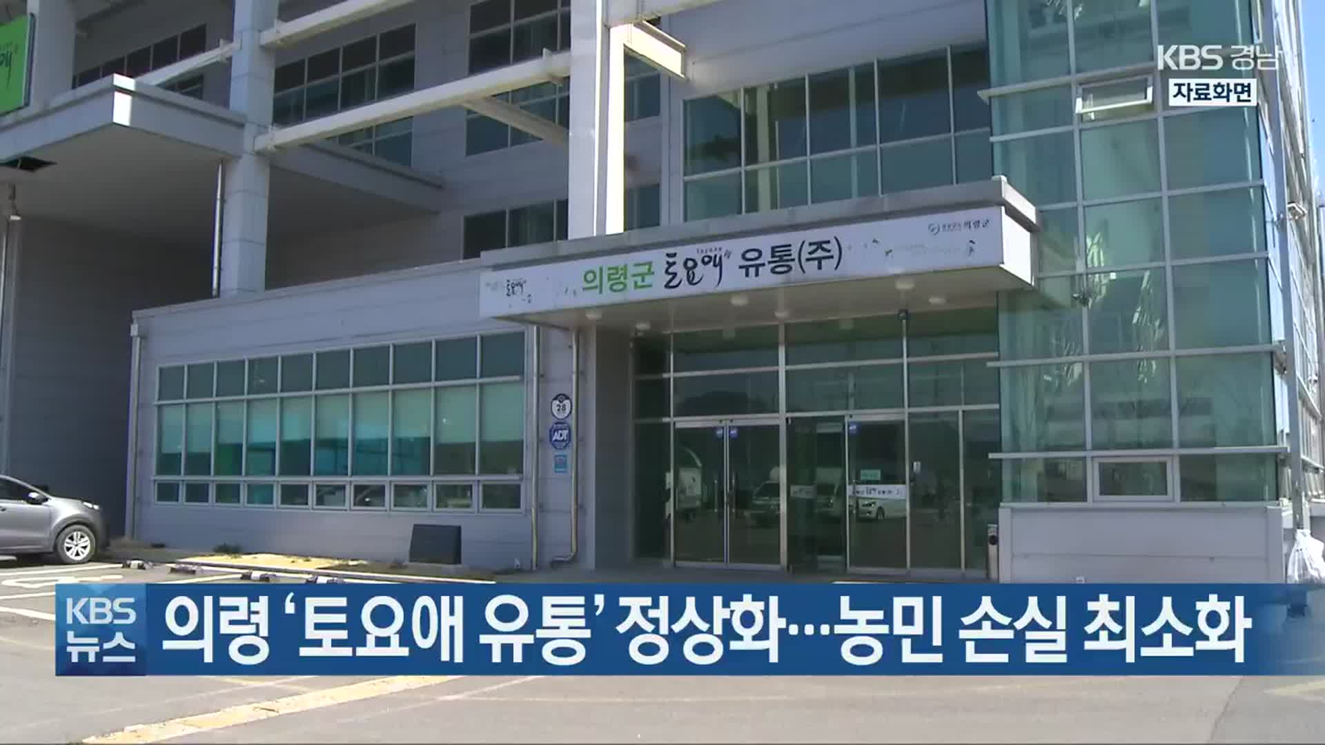 의령 ‘토요애 유통’ 정상화…농민 손실 최소화