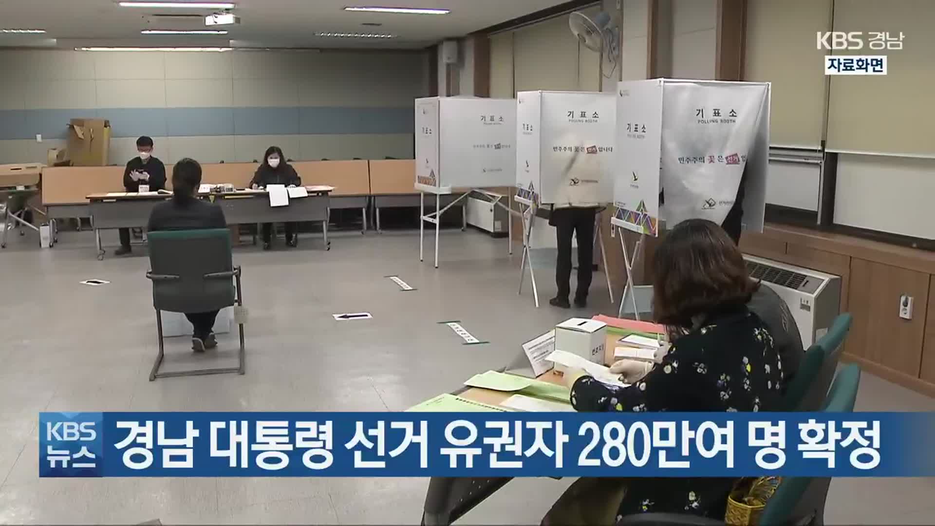 경남 대통령 선거 유권자 280만여 명 확정