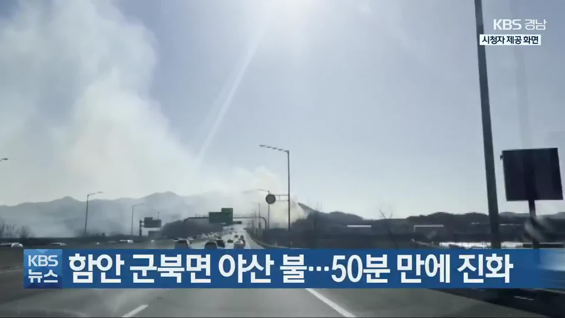 함안 군북면 야산 불…50분 만에 진화
