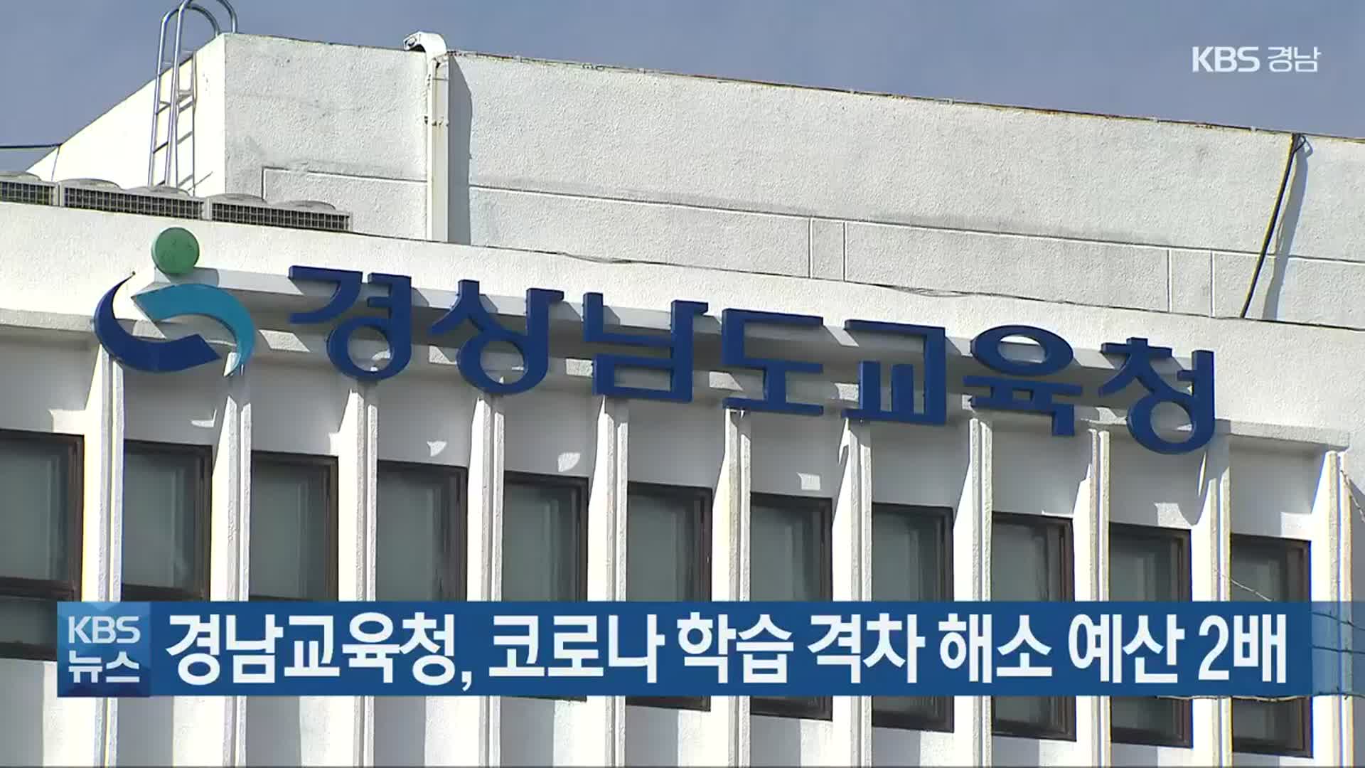 경남교육청, 코로나 학습 격차 해소 예산 2배 