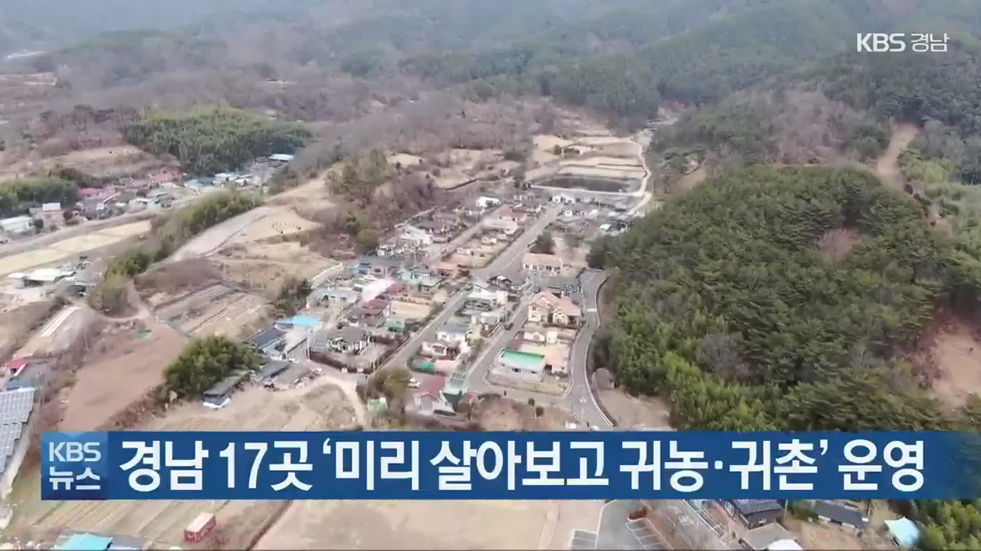 경남 17곳 ‘미리 살아보고 귀농·귀촌’ 운영