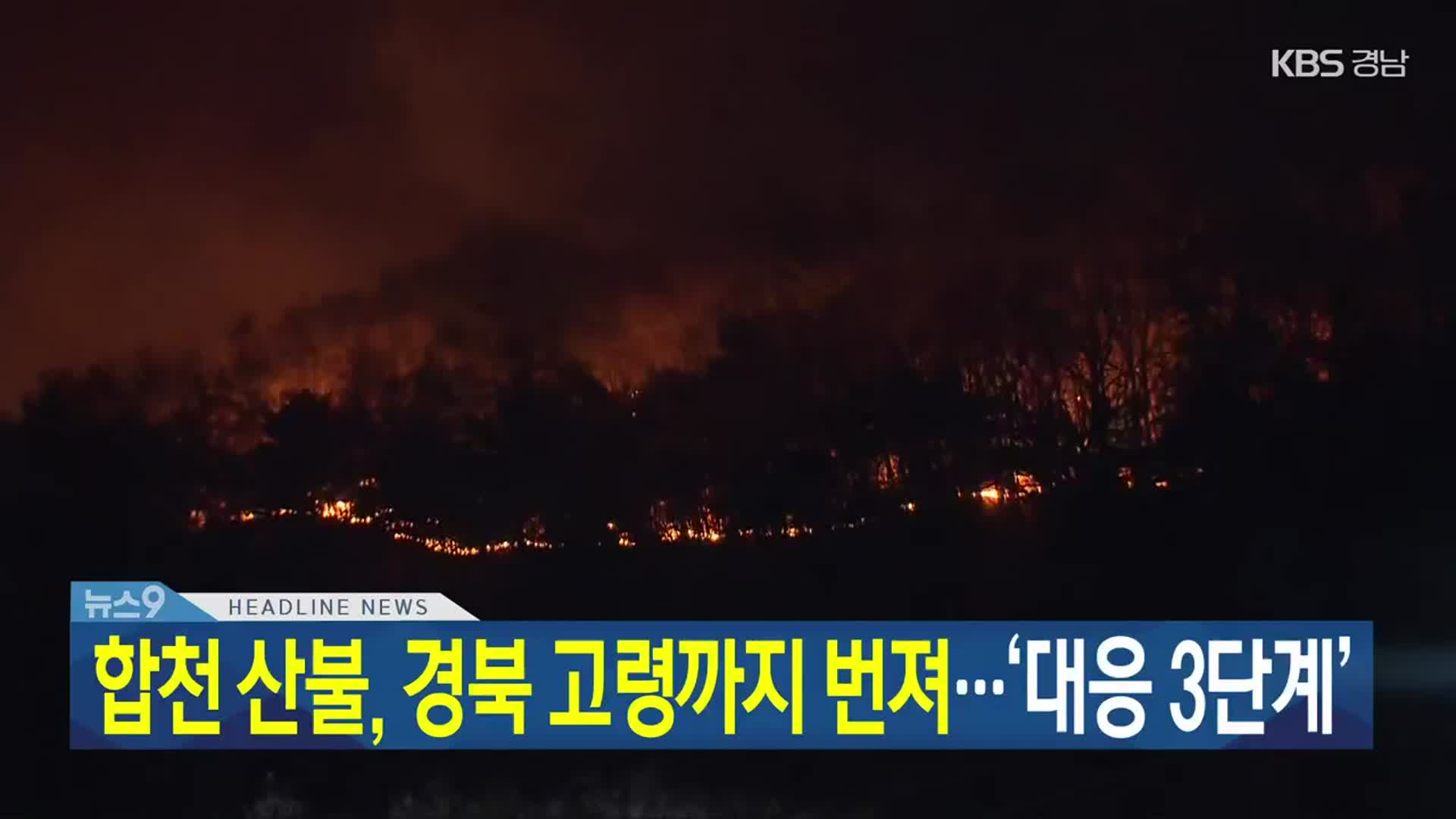 [뉴스9 경남 헤드라인]