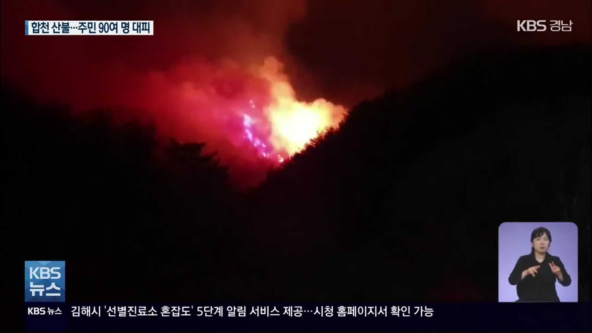 경남 합천 산불 ‘대응 3단계’, 바람 타고 경북 고령 확산