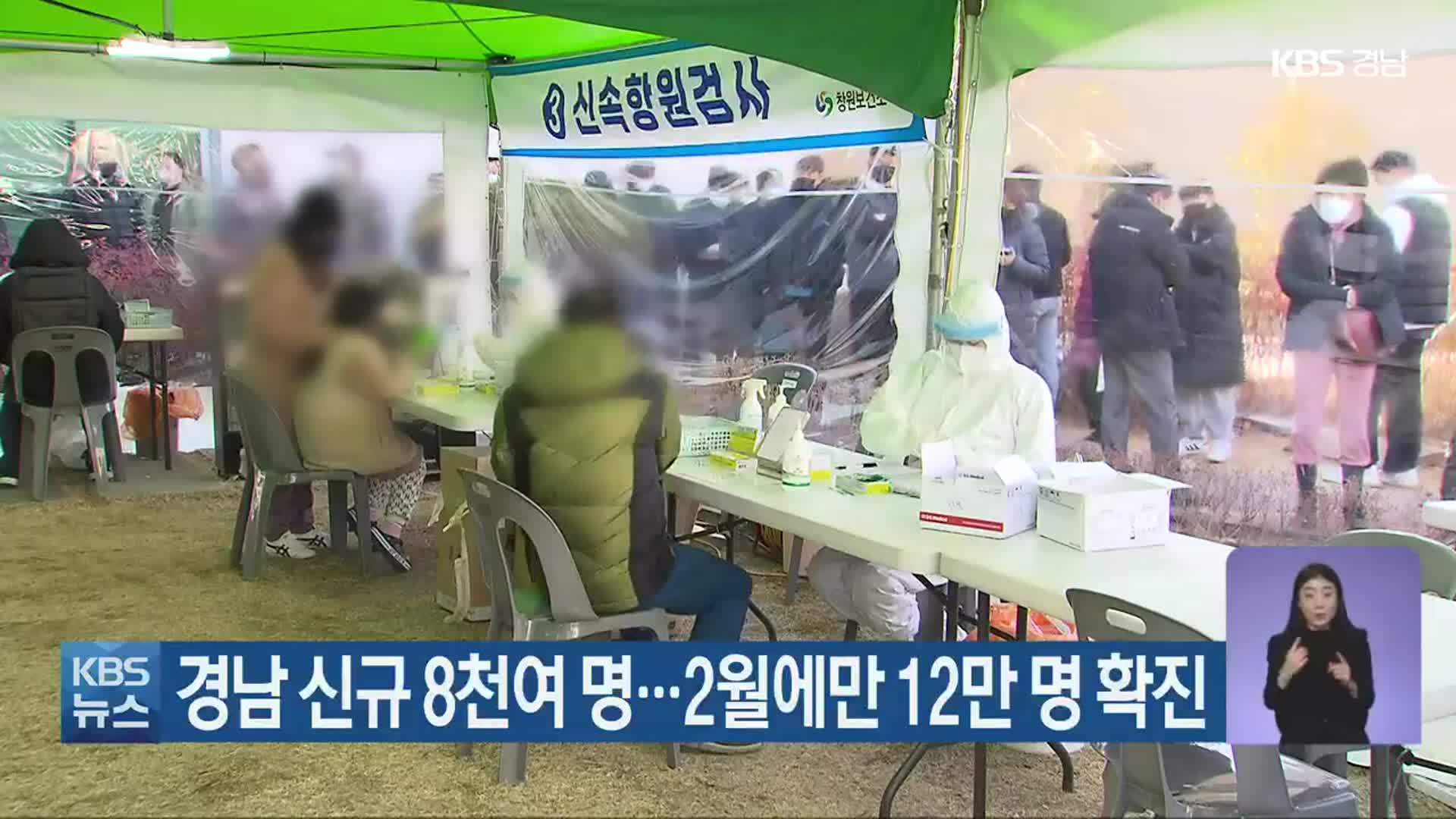 경남 신규 8천여 명…2월에만 12만 명 확진 