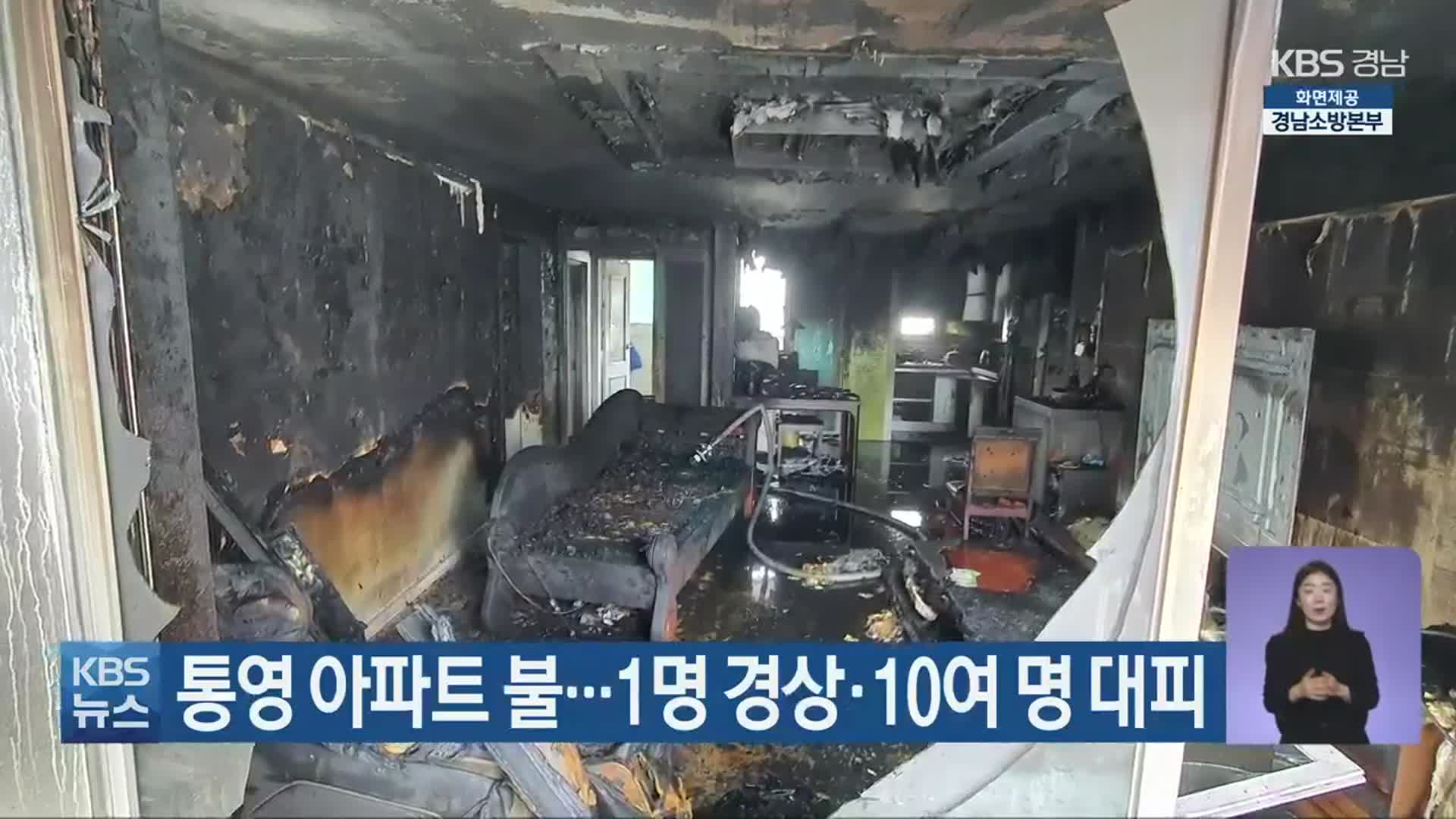 통영 아파트 불…1명 경상·10여 명 대피