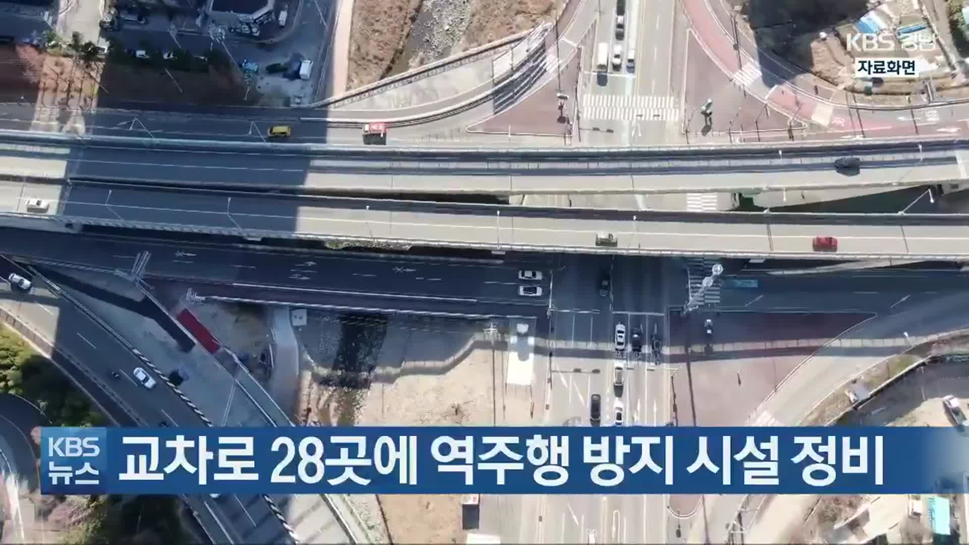 교차로 28곳에 역주행 방지 시설 정비