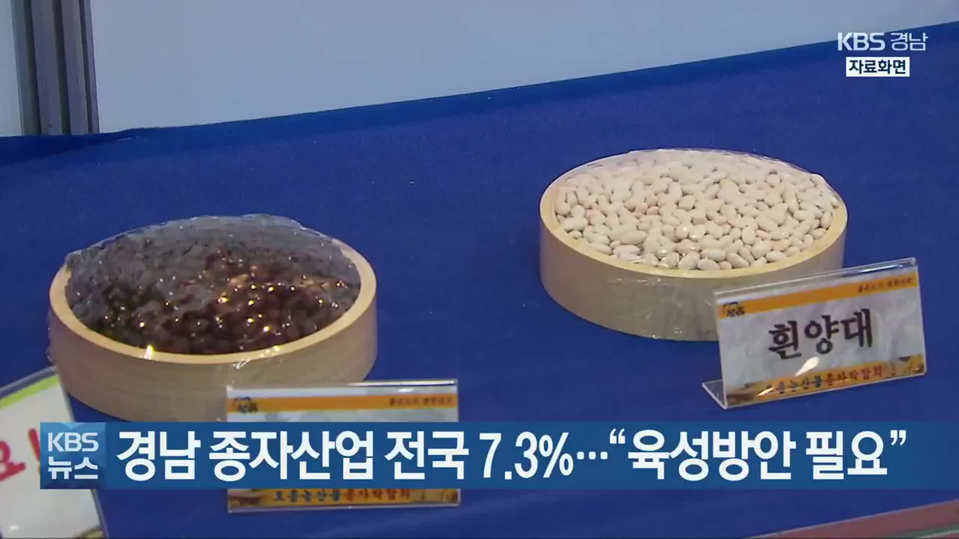 경남 종자산업 전국 7.3%…“육성방안 필요”