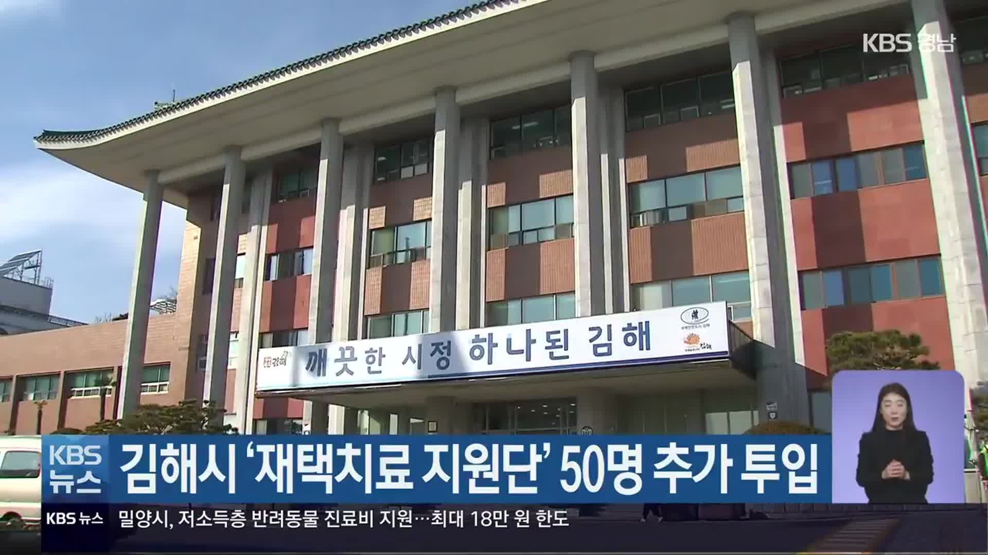 김해시 ‘재택치료 지원단’ 50명 추가 투입