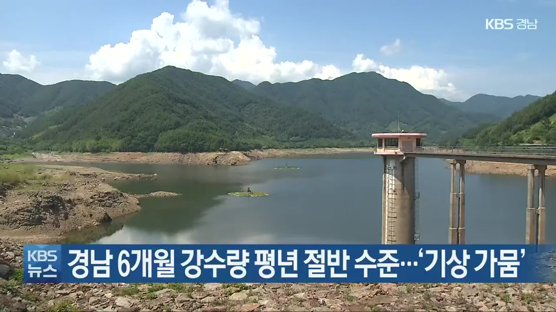 경남 6개월 강수량 평년 절반 수준…‘기상 가뭄’