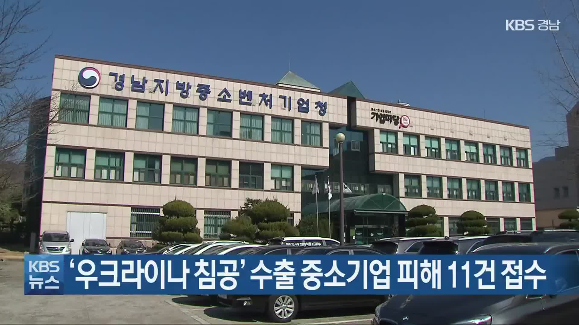 ‘우크라이나 침공’ 수출 중소기업 피해 11건 접수