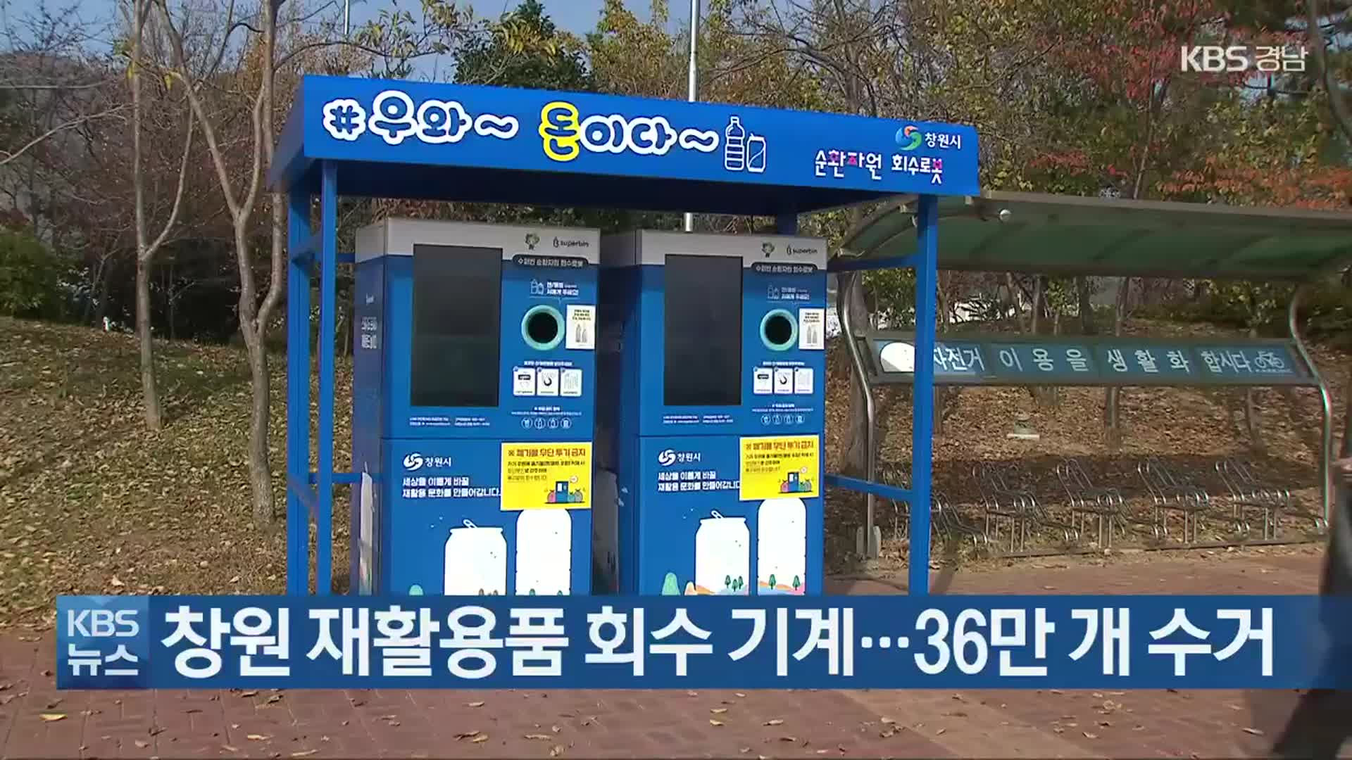 ​창원 재활용품 회수 기계…36만 개 수거