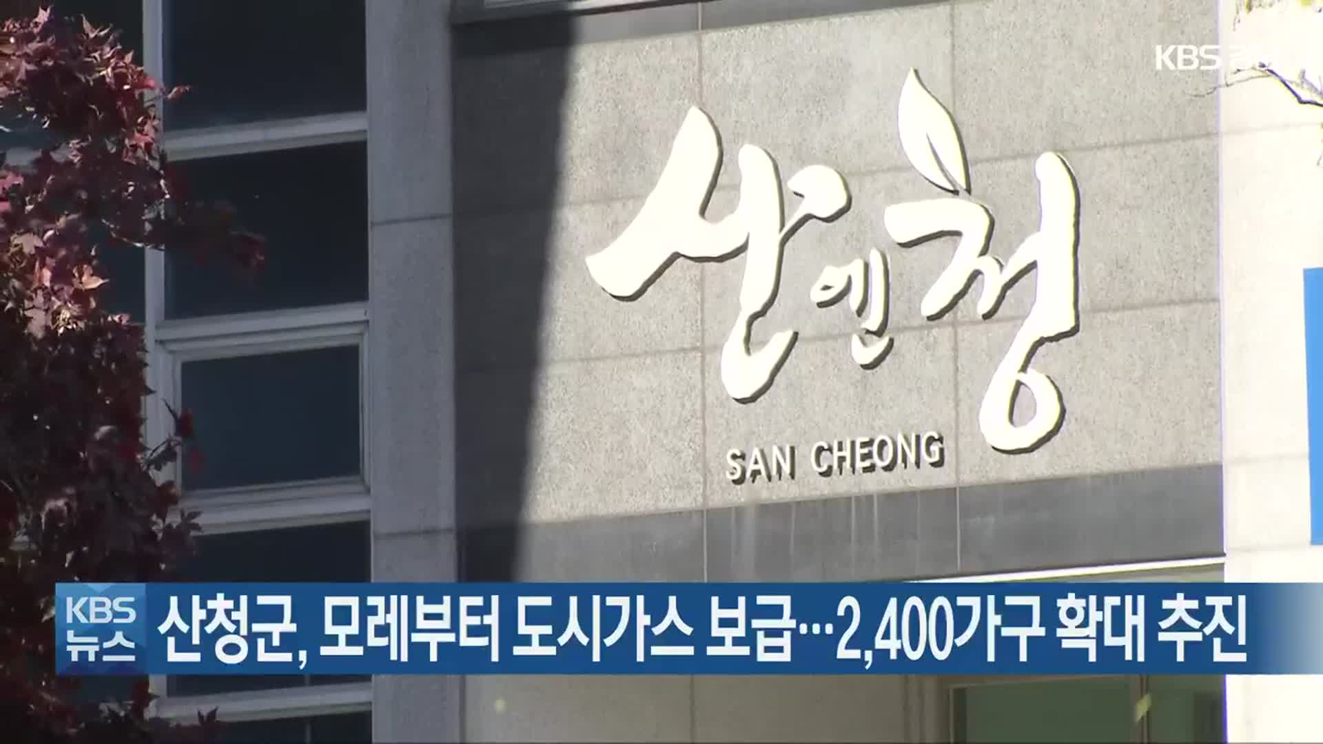산청군, ​모레부터 도시가스 보급…2,400가구 확대 추진
