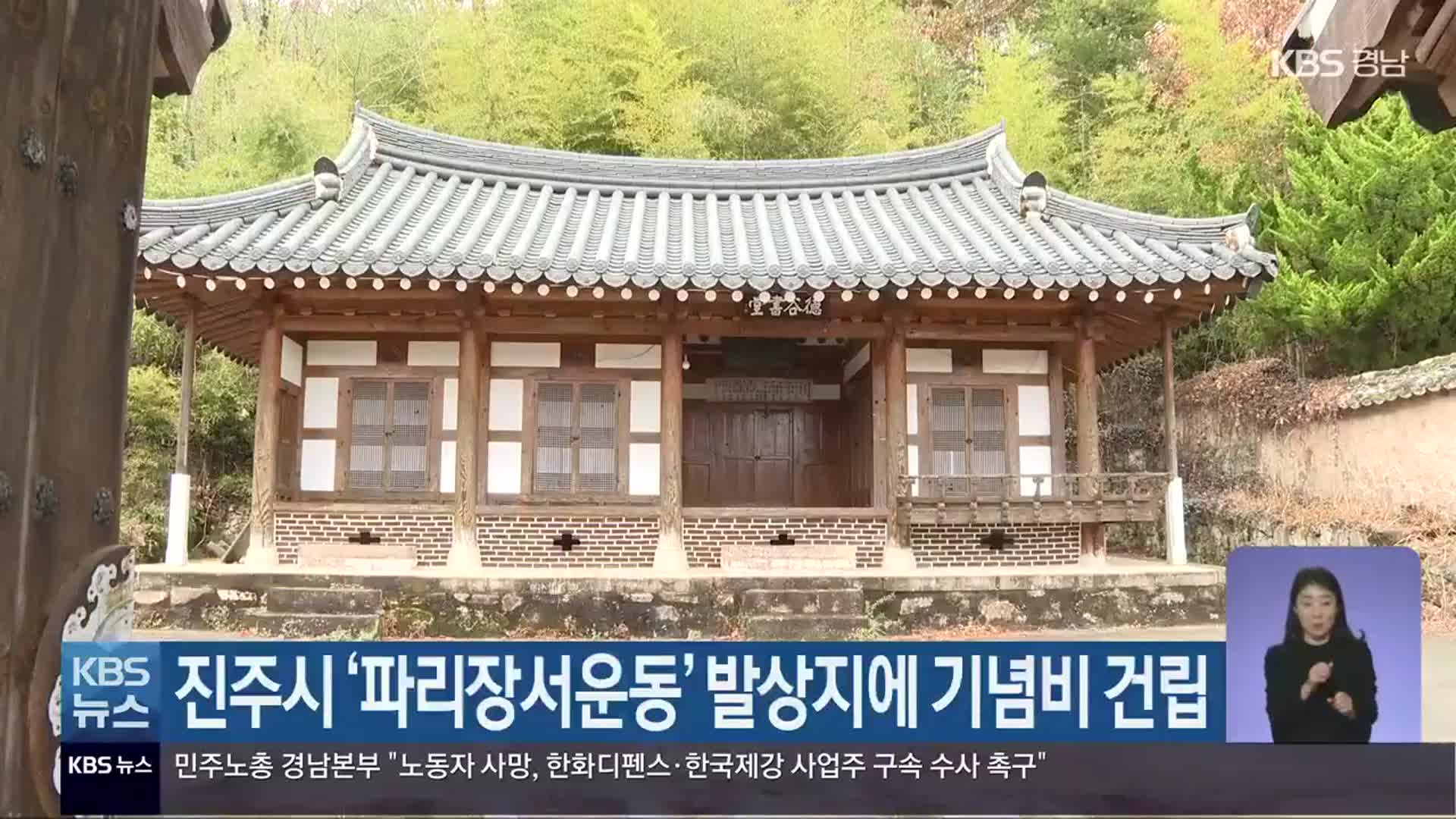 진주시 ‘파리장서운동’ 발상지에 기념비 건립