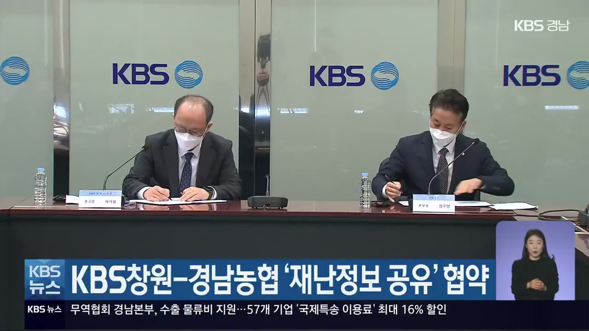 KBS창원-경남농협 ‘재난정보 공유’ 협약