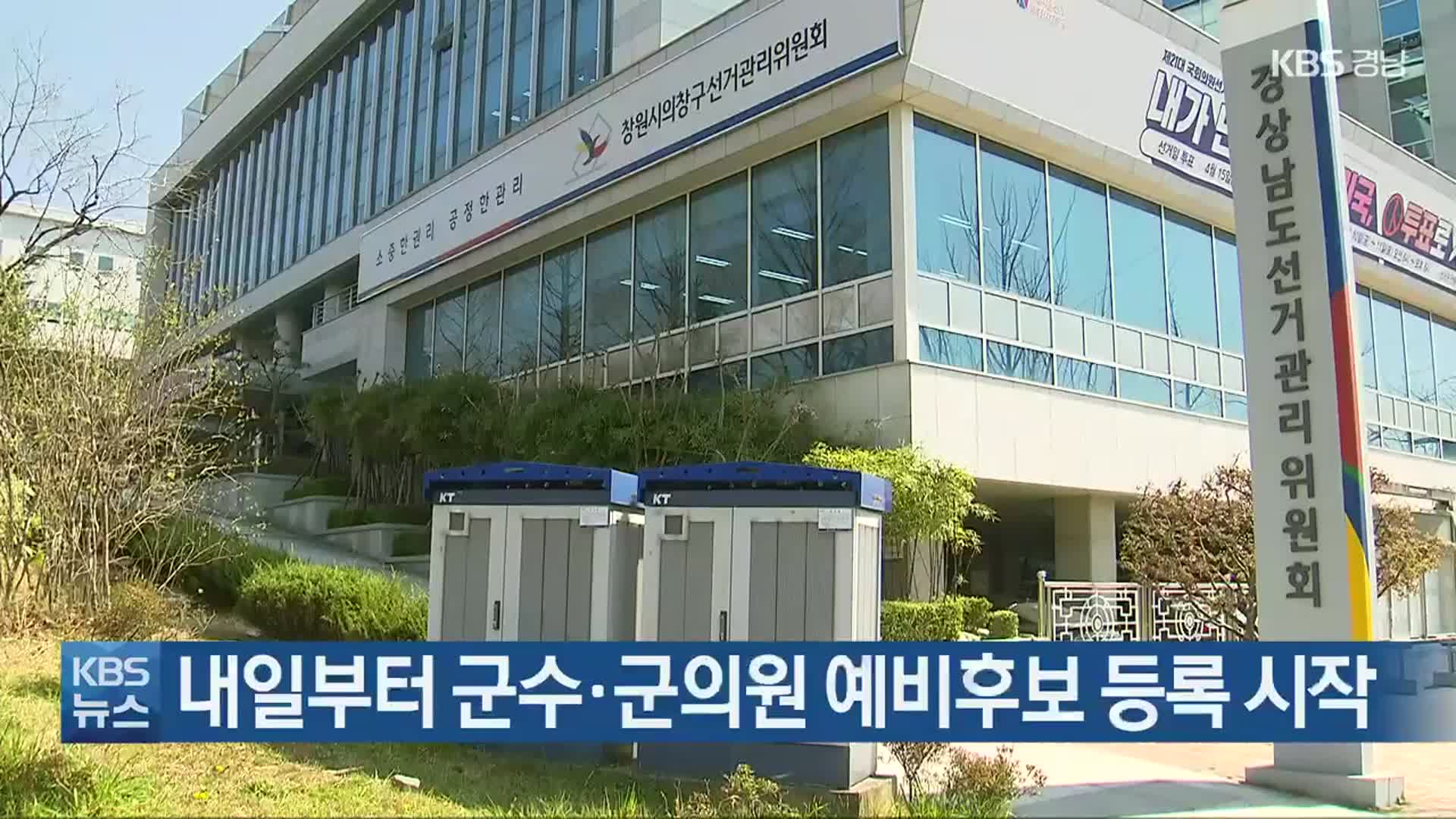 내일부터 군수·군의원 예비후보 등록 시작