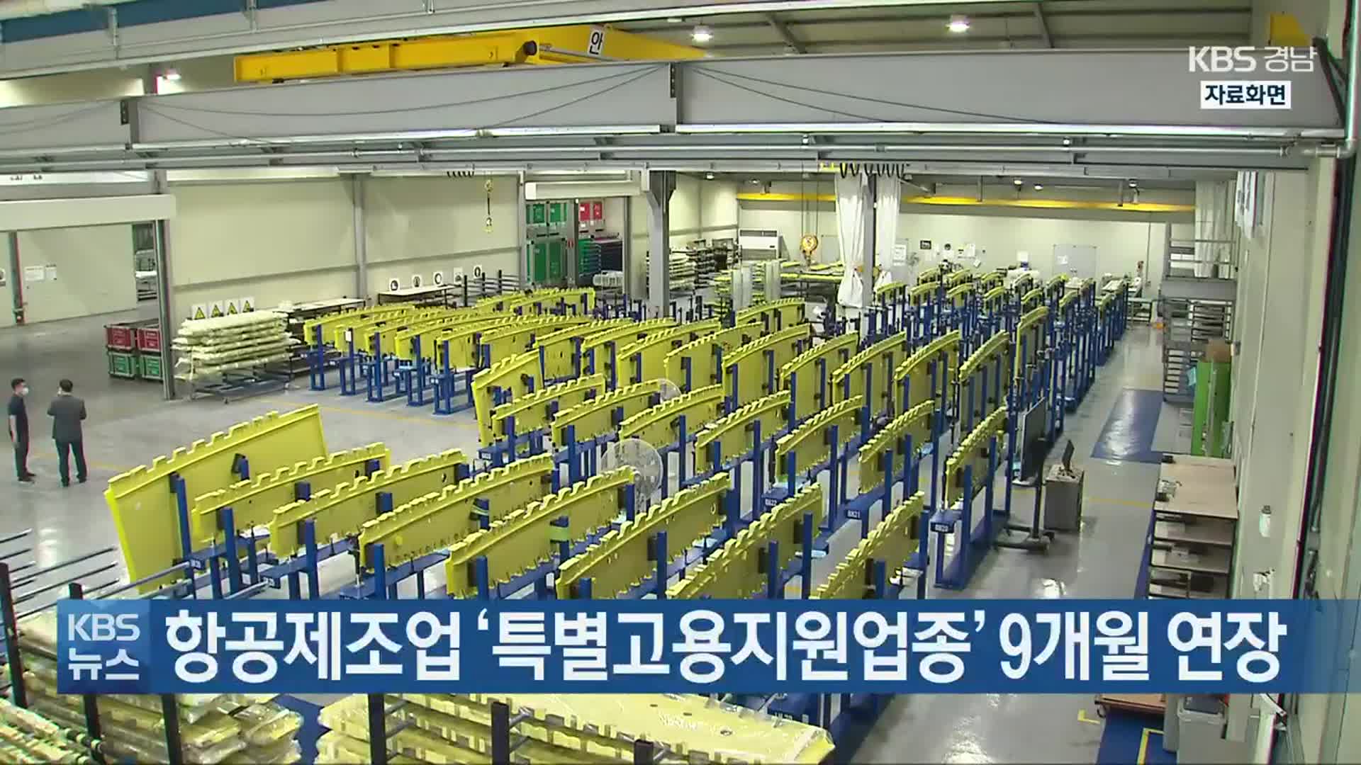 항공제조업 ‘특별고용지원업종’ 9개월 연장