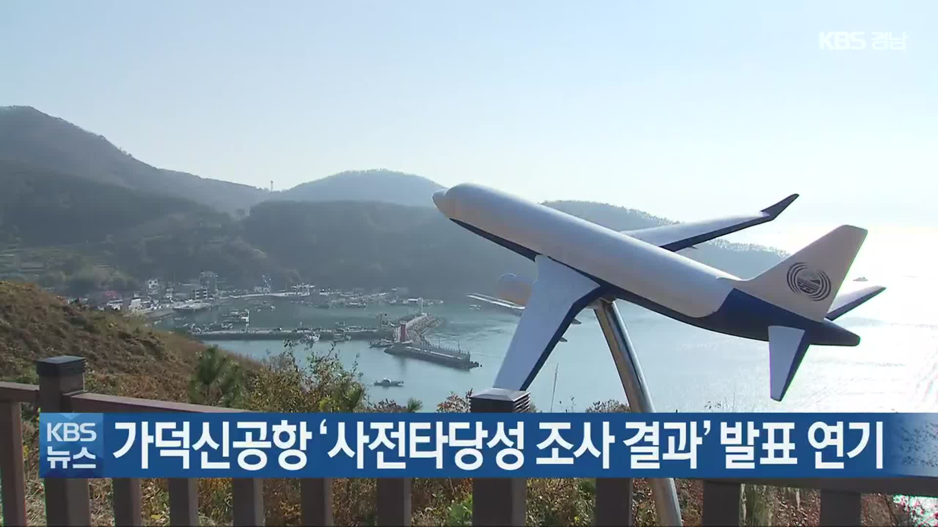 가덕신공항 ‘사전타당성 조사 결과’ 발표 연기