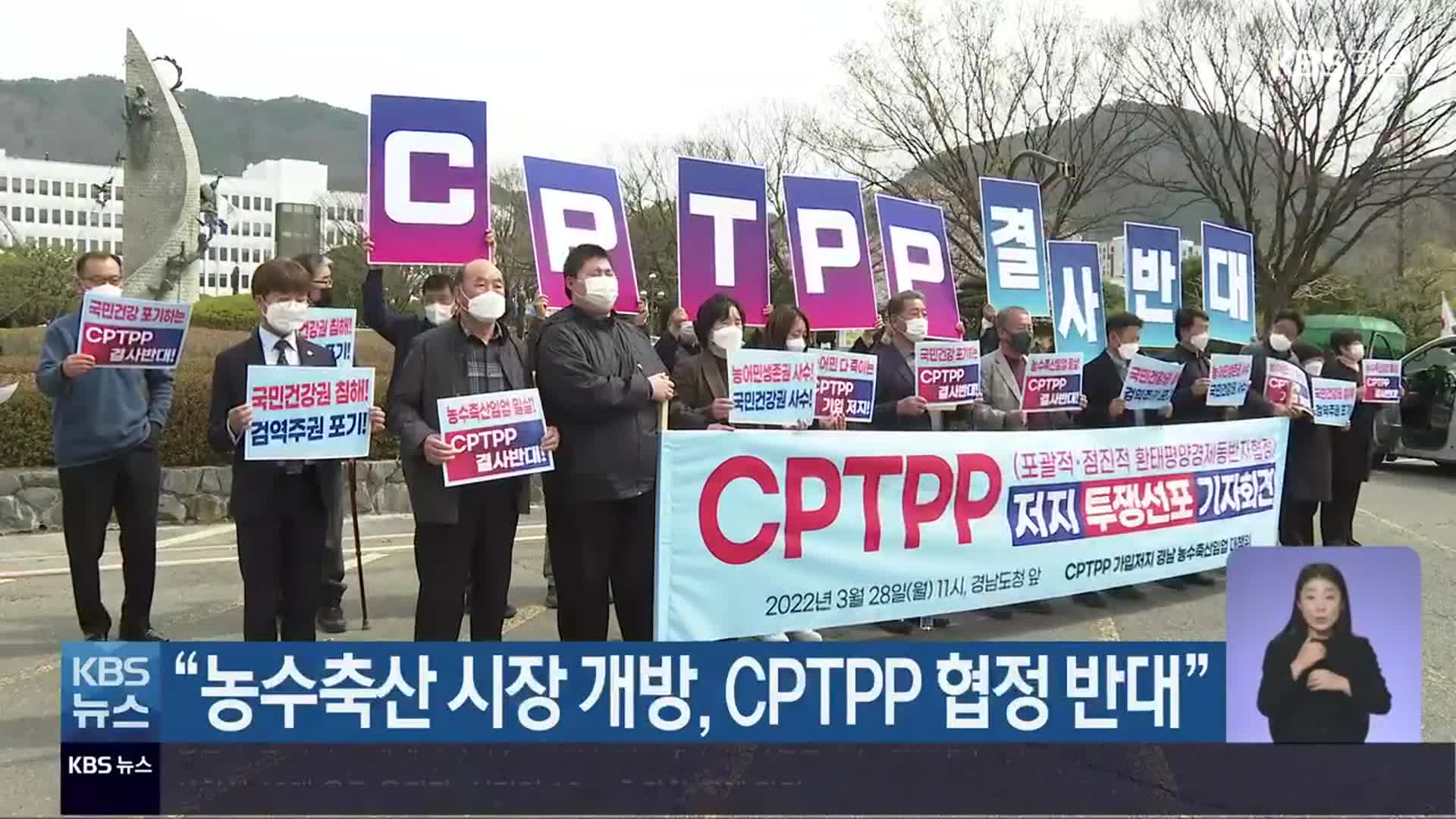 “농수축산 시장 개방, CPTPP 협정 반대”