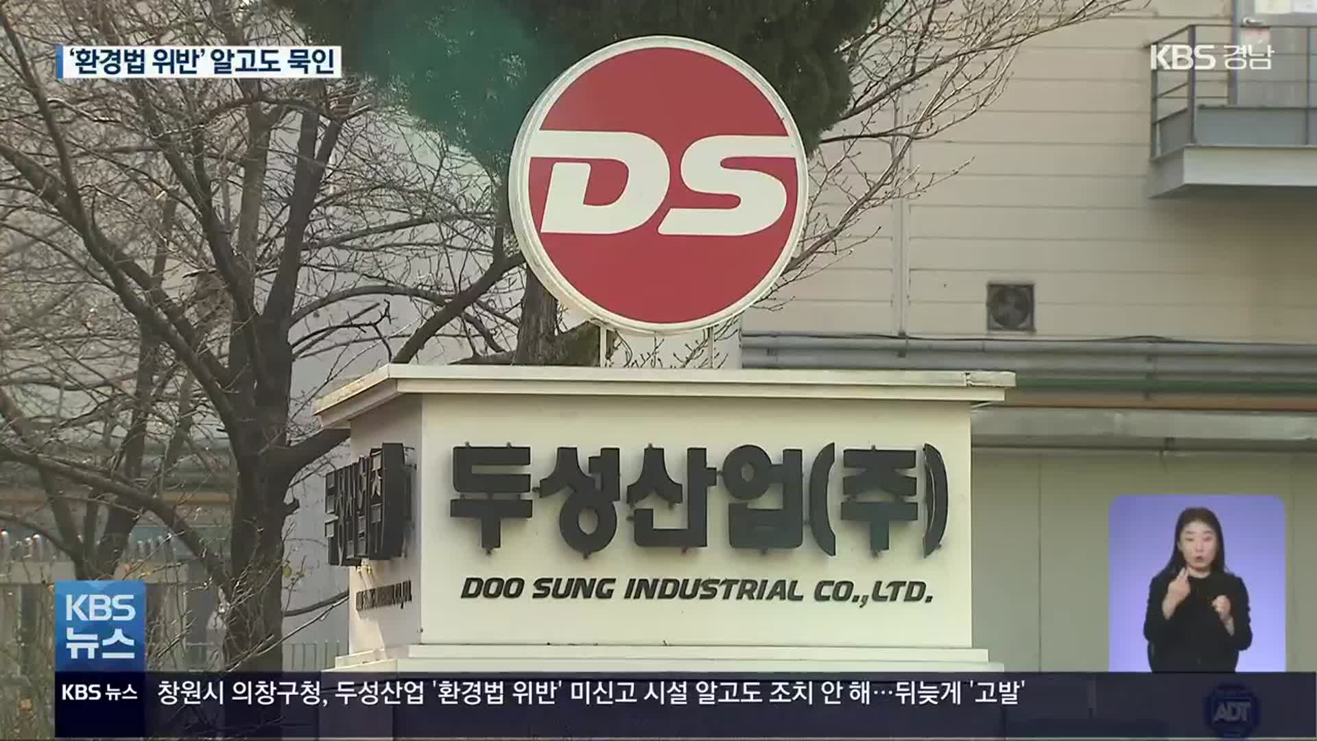 ‘환경법 위반’ 알고도 묵인한 창원시 의창구…취재 시작되자 고발