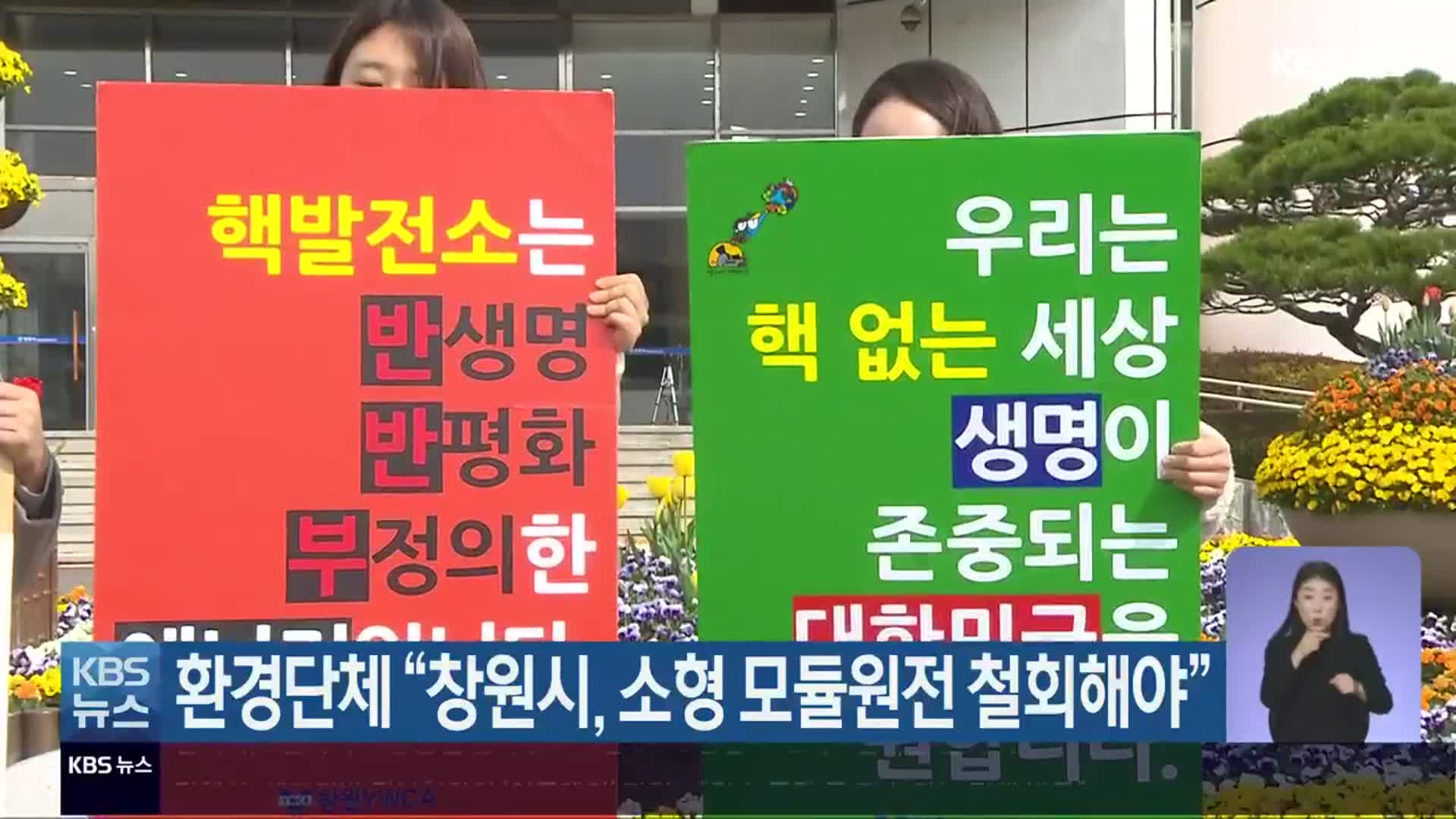 환경단체 “창원시, 소형 모듈원전 철회해야”