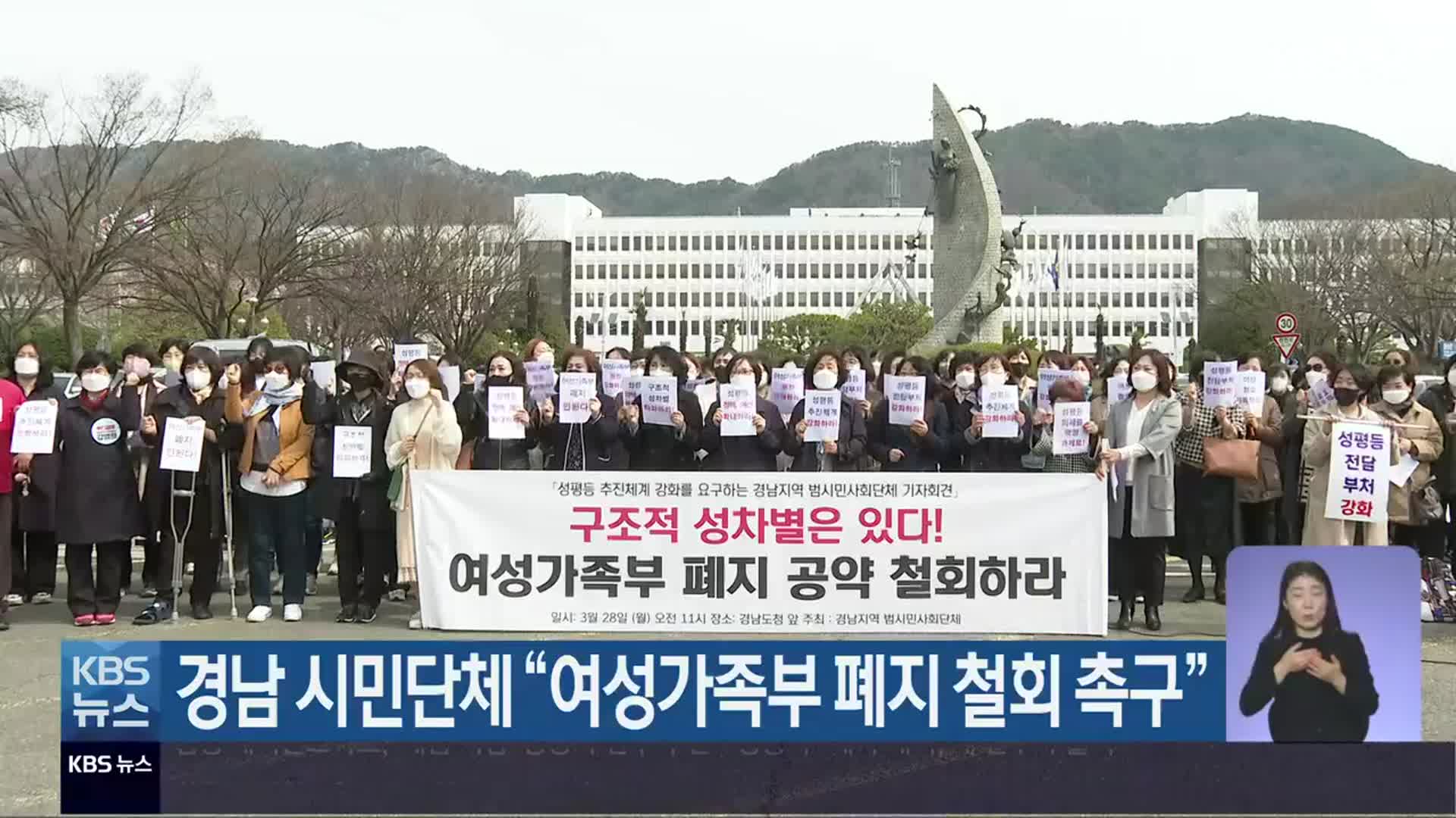 경남 시민단체 “여성가족부 폐지 철회 촉구”