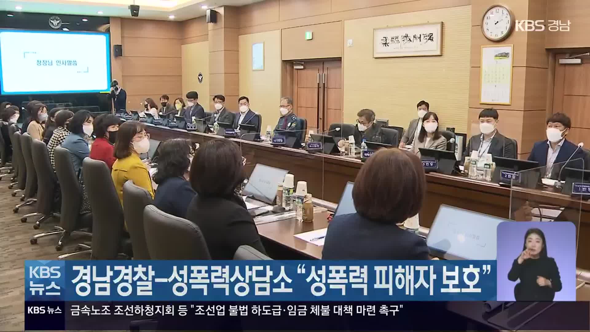 경남경찰-성폭력상담소 “성폭력 피해자 보호”