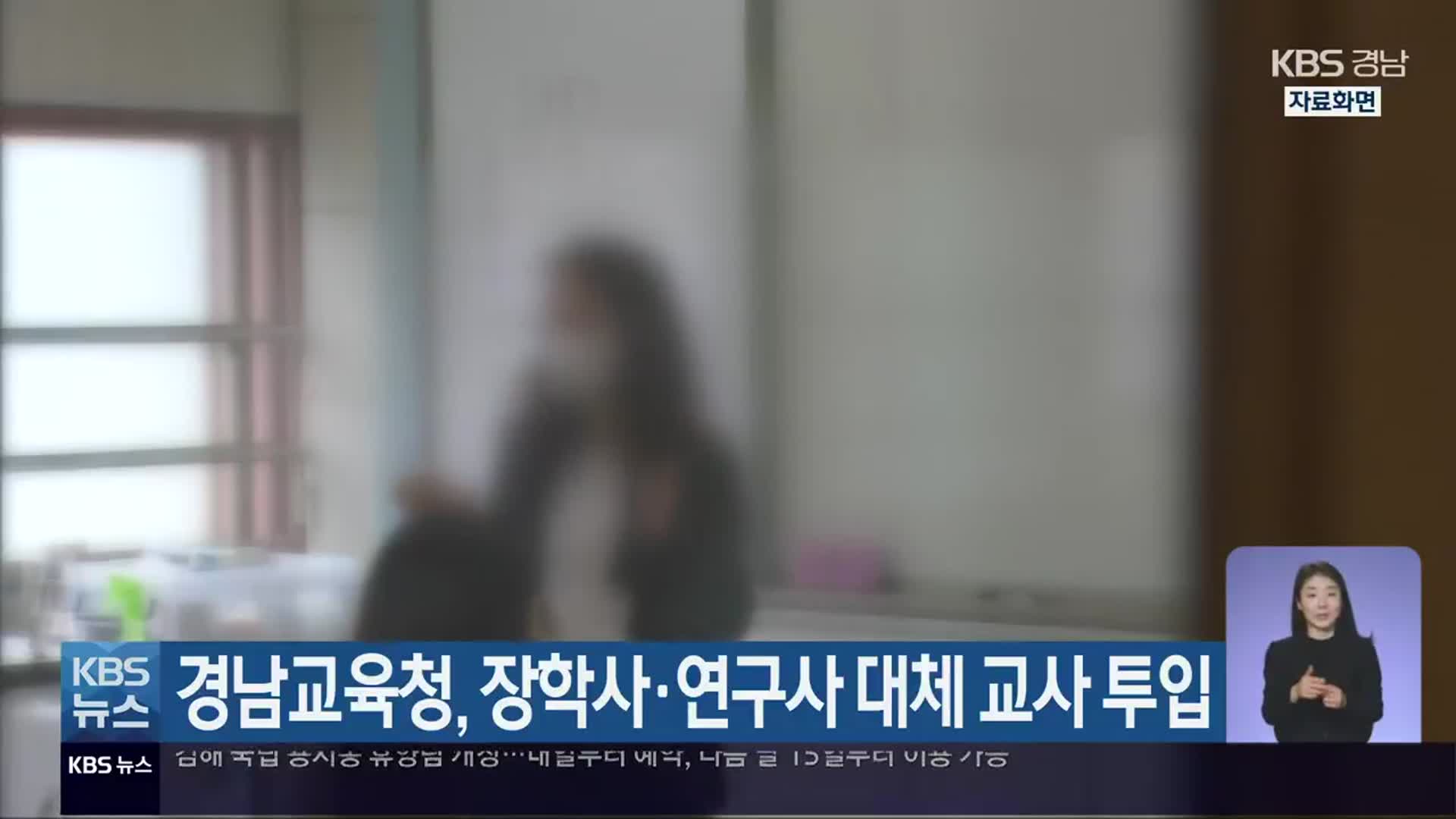 경남교육청, 장학사·연구사 대체 교사 투입