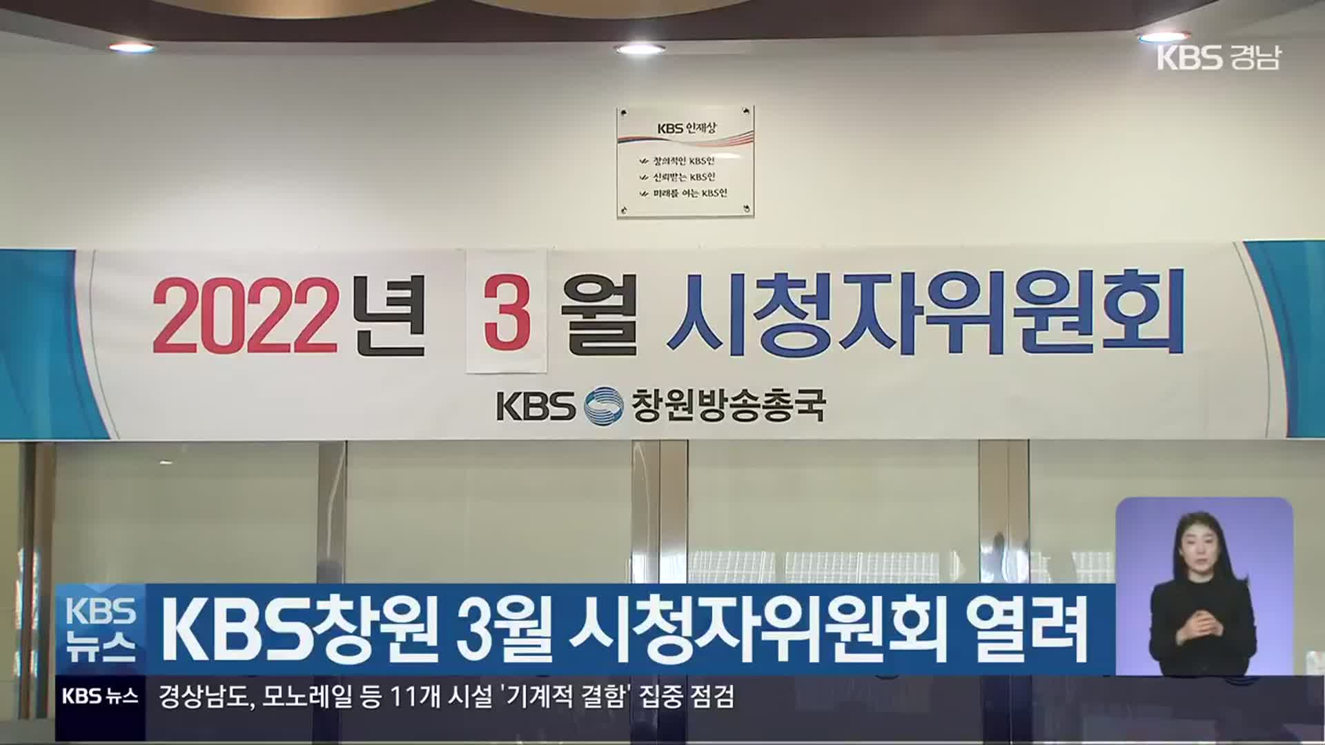 KBS창원 3월 시청자위원회 열려