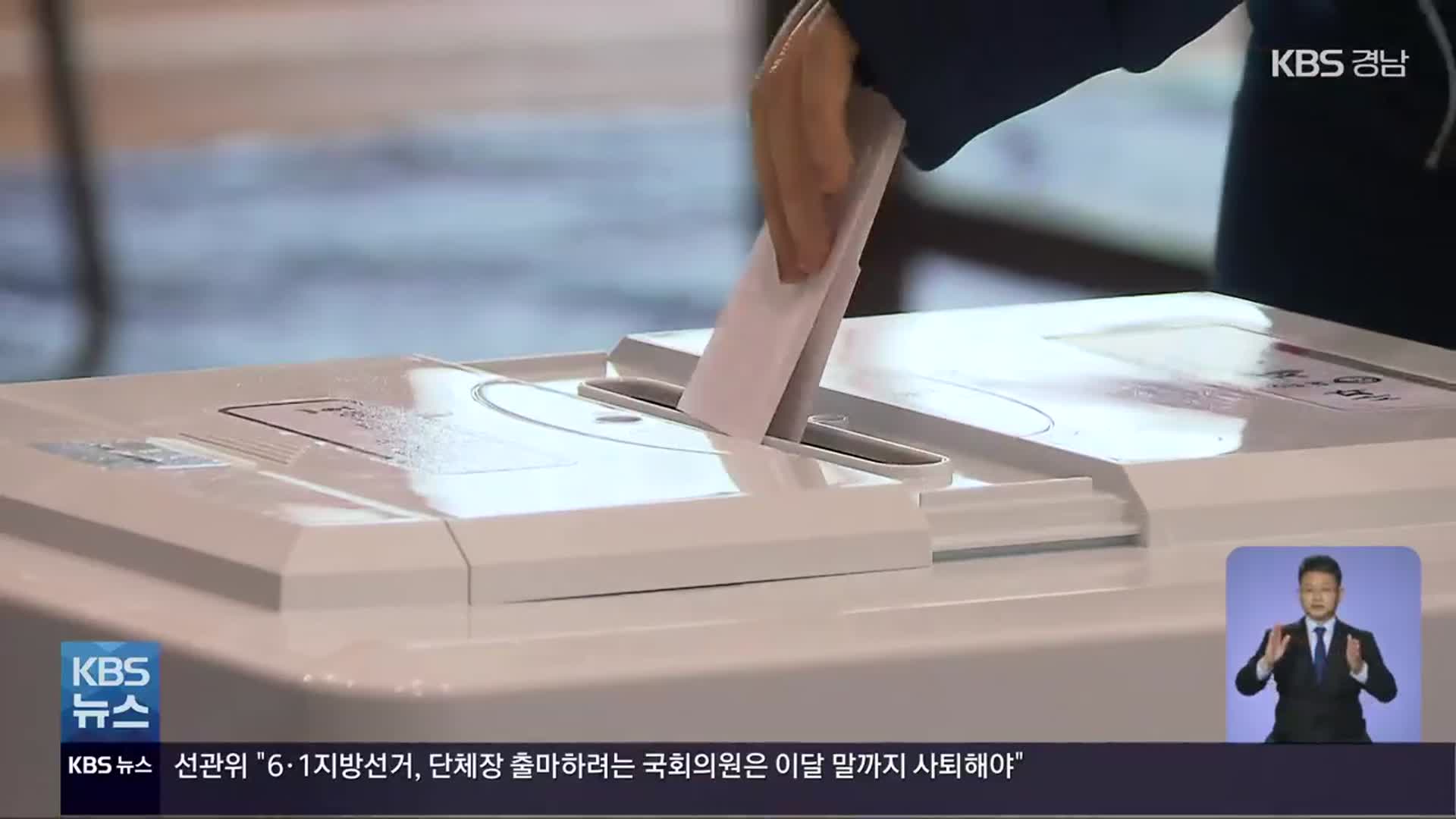 [이제는 6.1 지방선거]⑫ 남해·고성…민주당 ‘재선’ vs 국민의힘 ‘탈환’