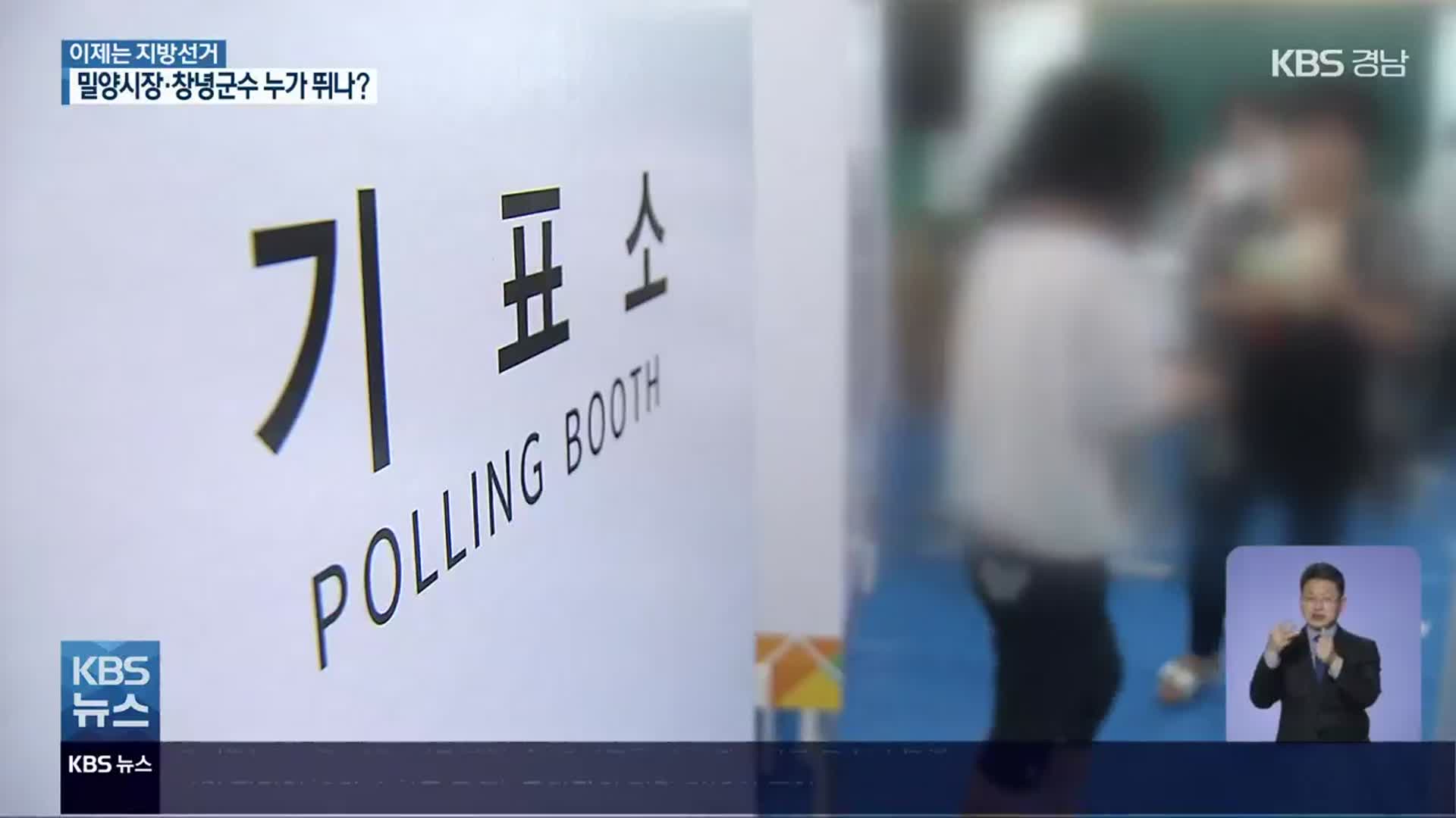 [이제는 6·1 지방선거]⑭ 밀양·창녕…현직에 도전장 공천 경쟁 치열
