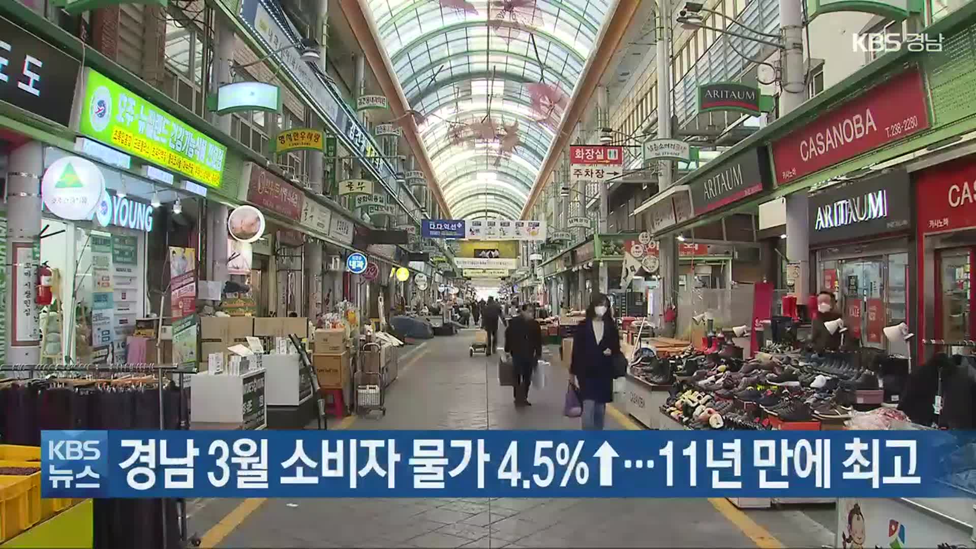 경남 3월 소비자 물가 4.5%↑…11년 만에 최고