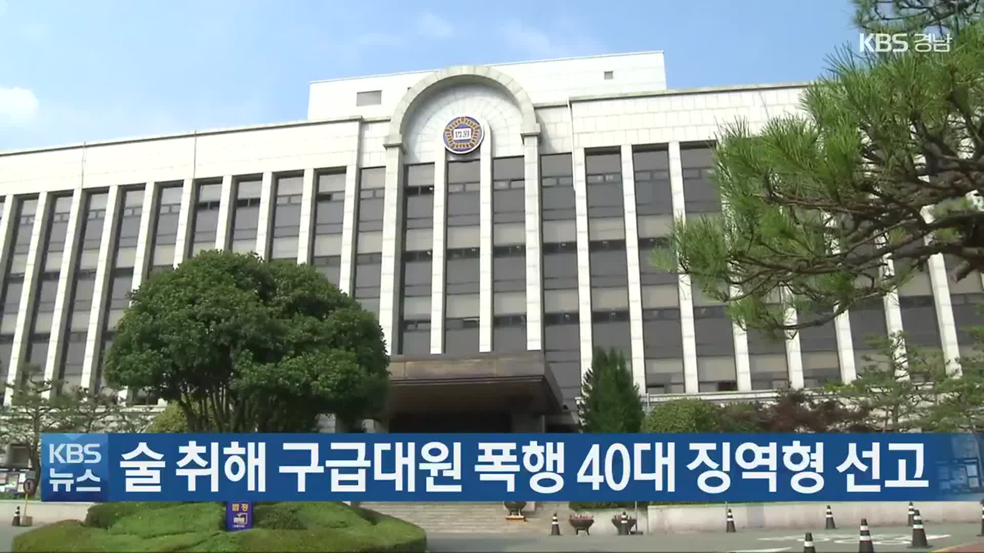 술 취해 구급대원 폭행 40대 징역형 선고