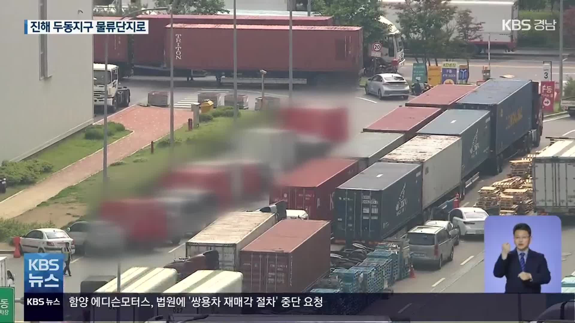 진해 두동지구 물류단지로 ‘탈바꿈’…“지역산업 연계 필요”