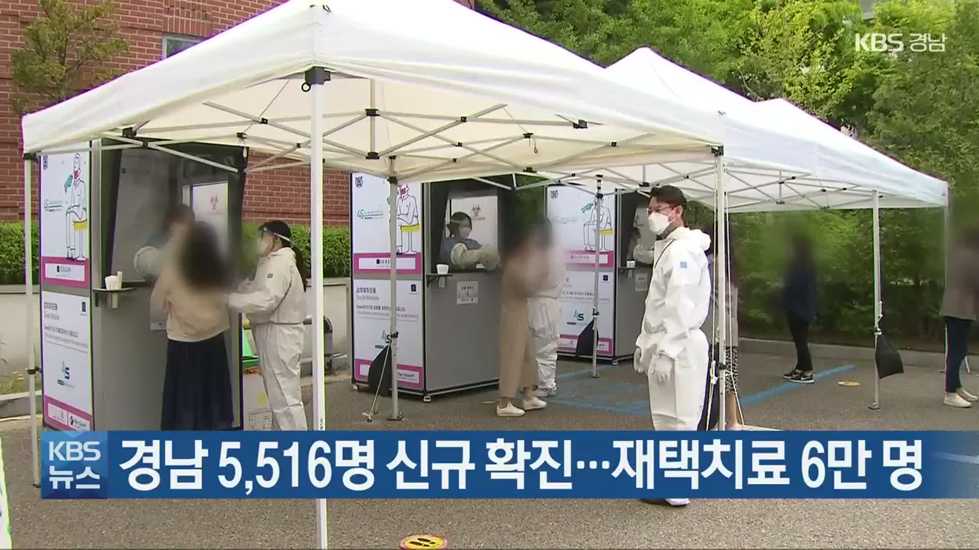 경남 5,516명 신규 확진…재택치료 6만 명