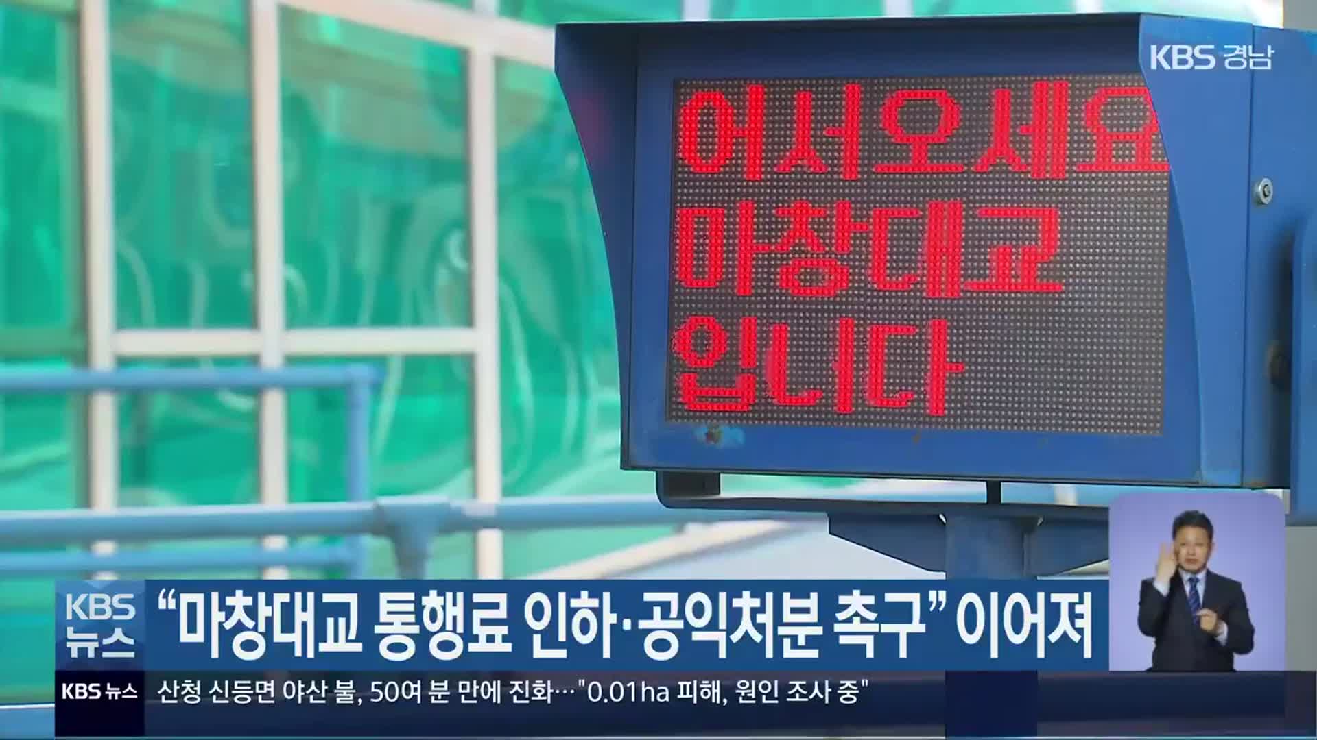 “마창대교 통행료 인하·공익처분 촉구” 이어져