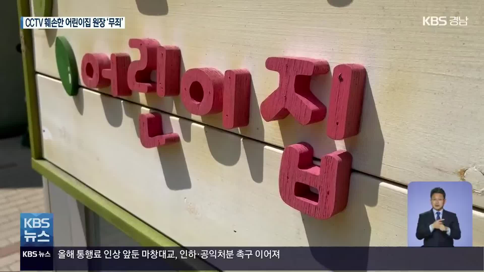 학대 의심 CCTV 훼손한 어린이집 원장 무죄, 왜?