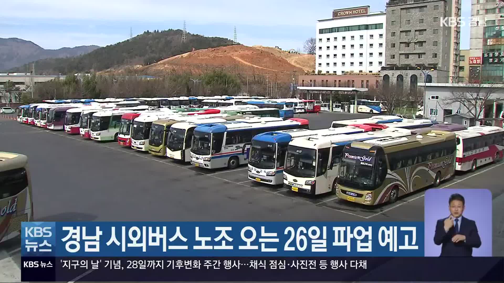 경남 시외버스 노조 오는 26일 파업 예고