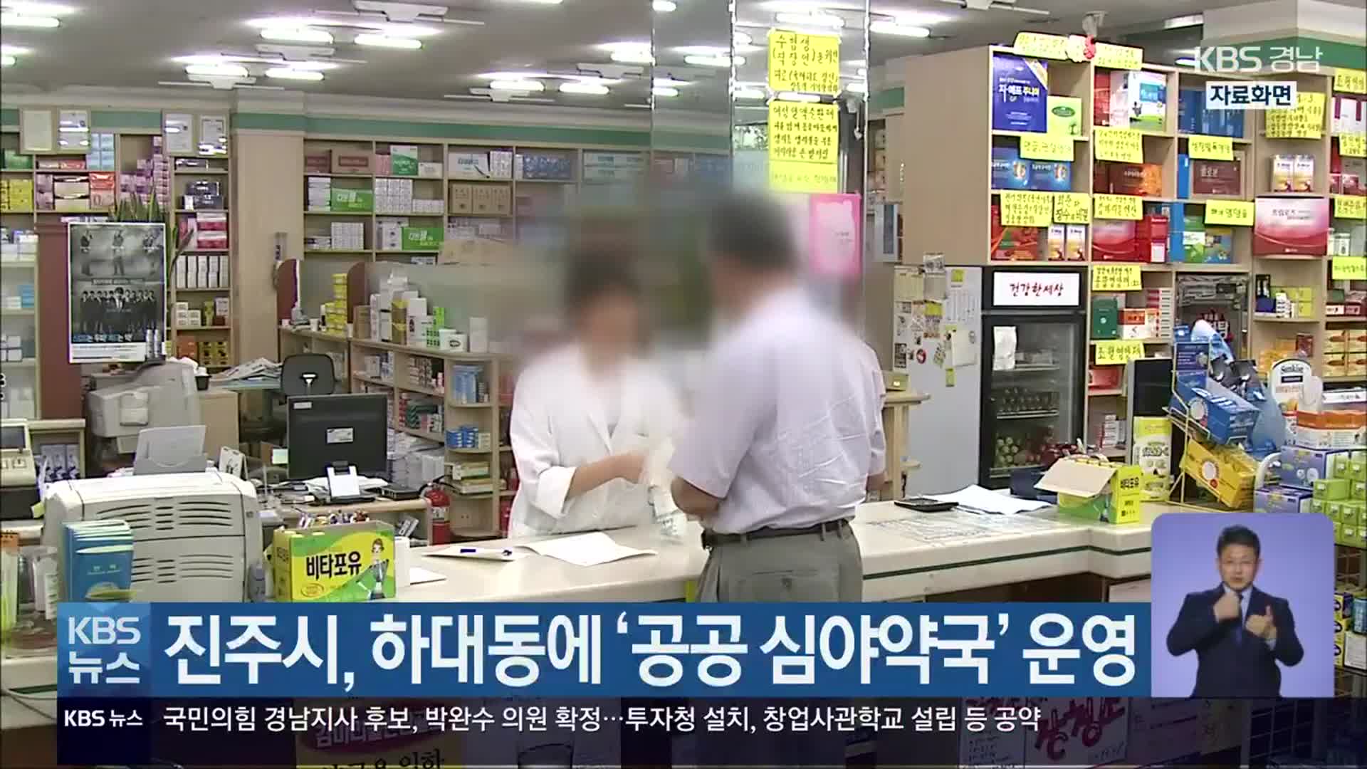 진주시, 하대동에 ‘공공 심야약국’ 운영