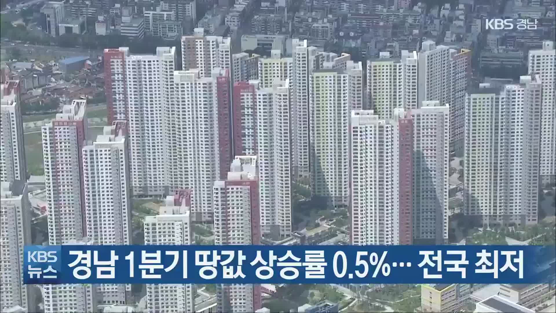 경남 1분기 땅값 상승률 0.5%…전국 최저