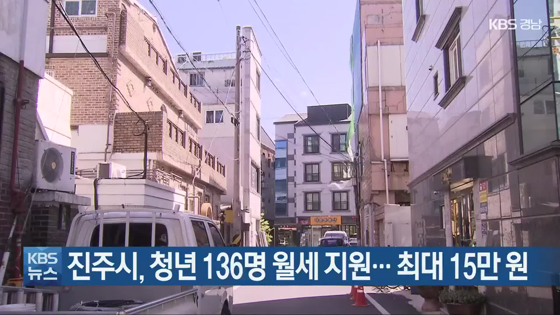 진주시, 청년 136명 월세 지원…최대 15만 원