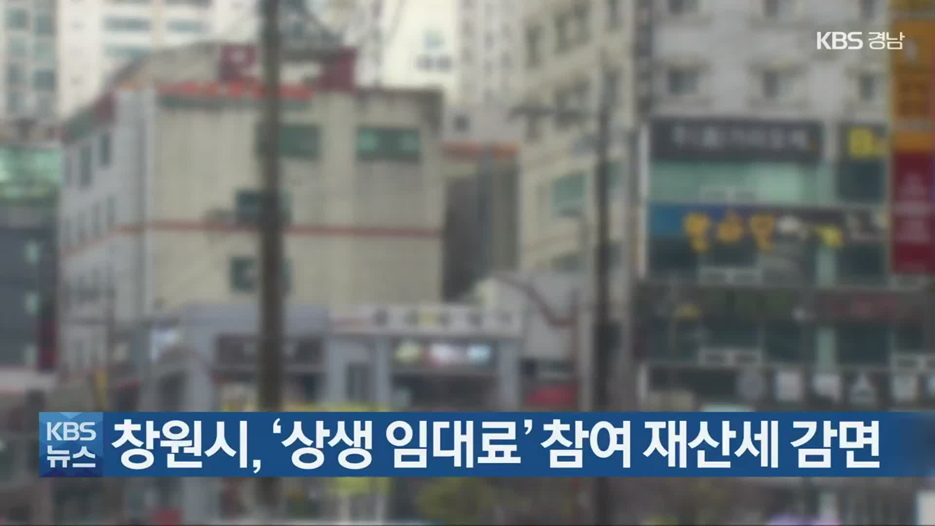 창원시, ‘상생 임대료’ 참여 재산세 감면